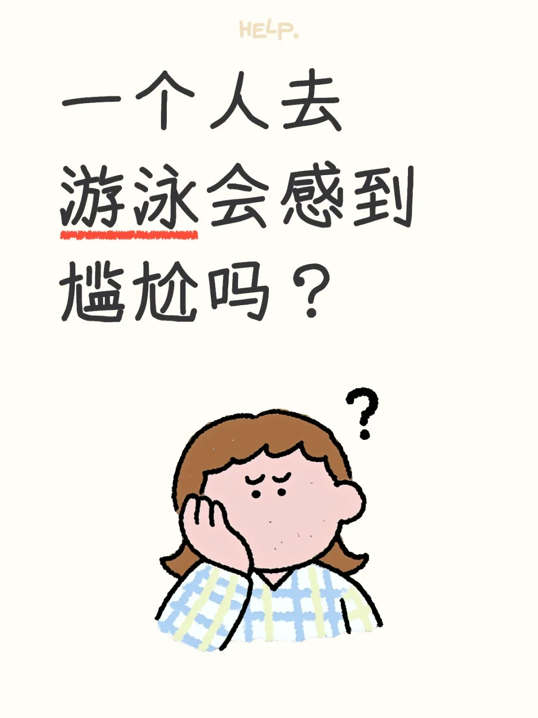 本人女，泳技很差，想多锻炼下