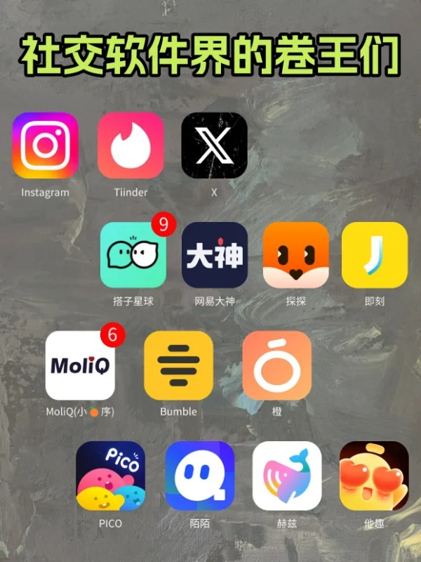 社交软件界的卷王们