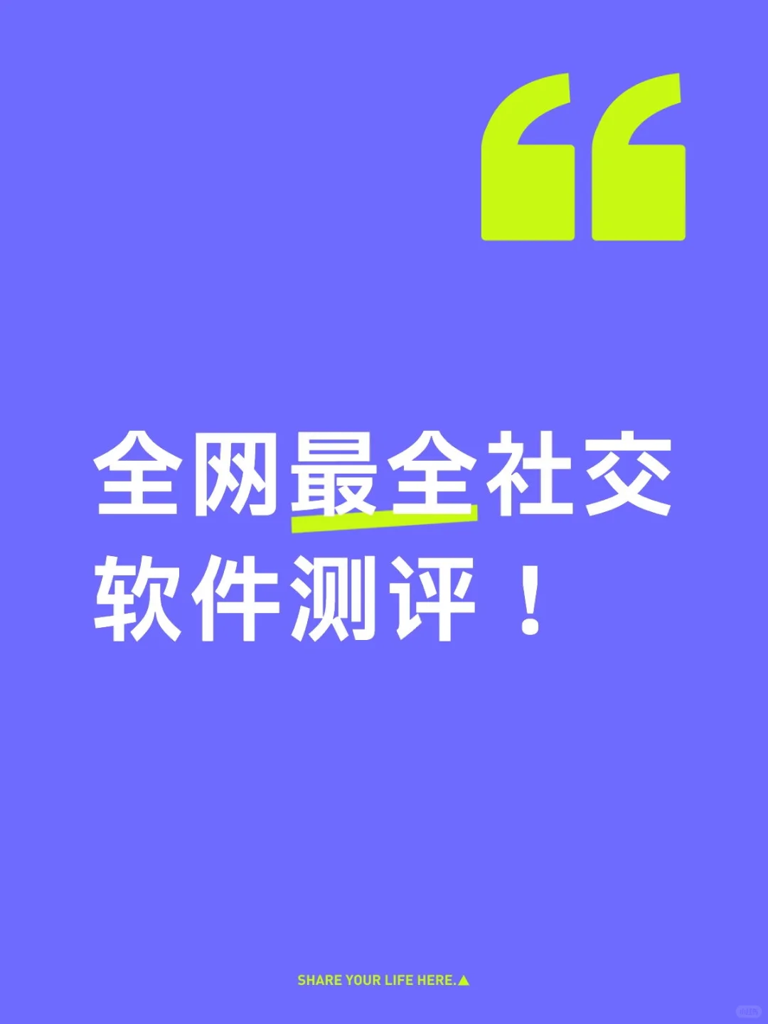 🌟全网最全社交软件测评！！！