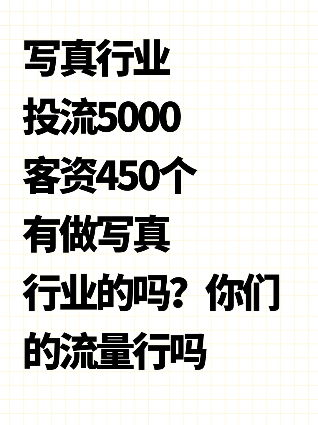 写真行业投流5000，这正常吗？