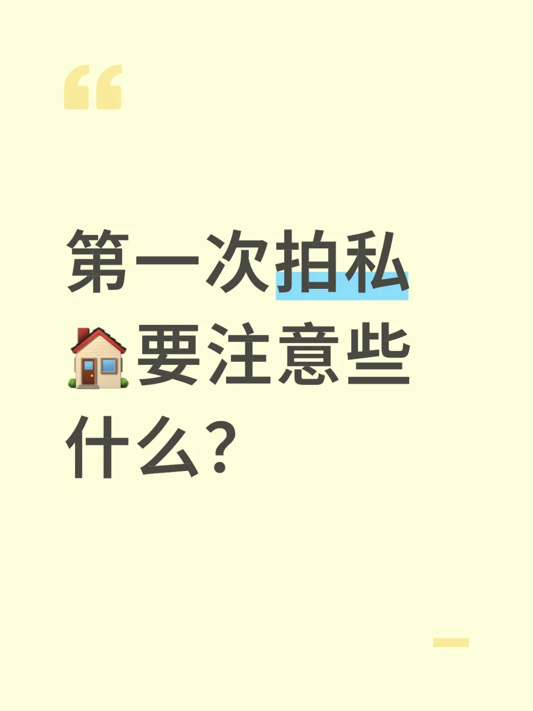 第一次拍私🏠要注意什么？ |📍贵阳深圳