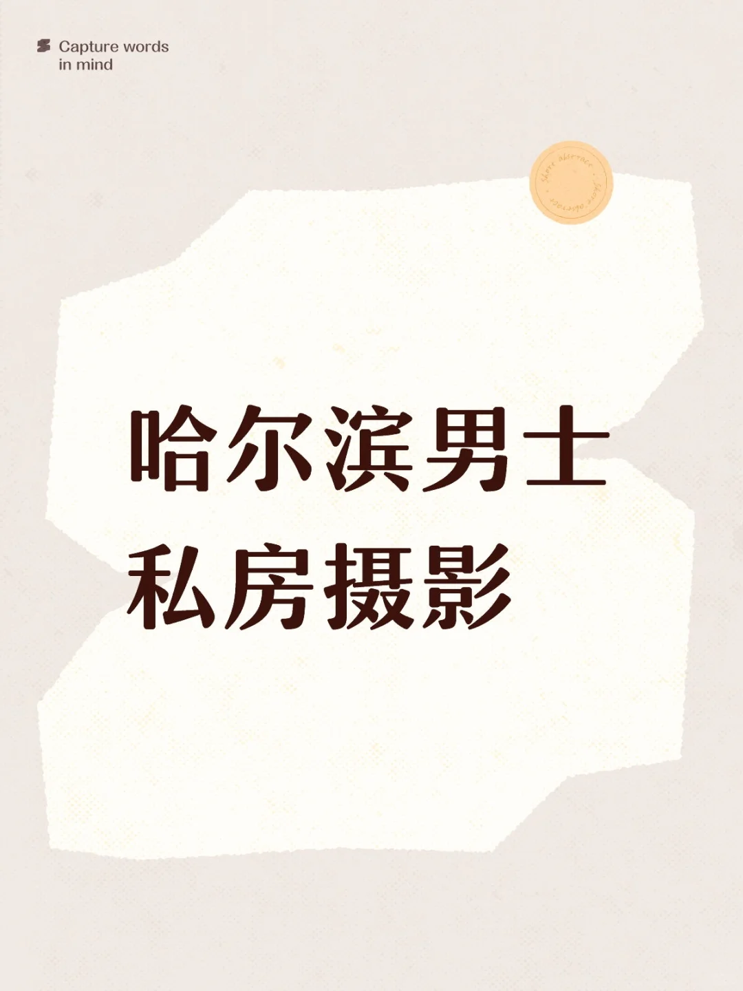 哈尔滨男士私房摄影