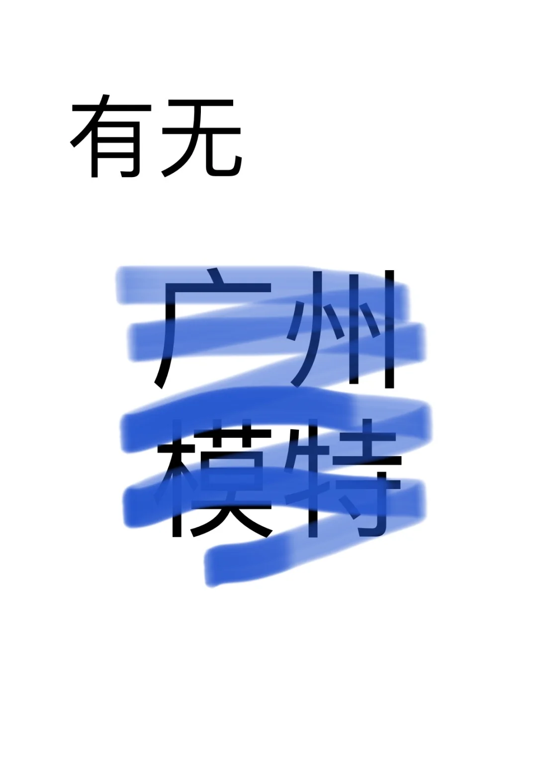 广州有没有模特想拍一些作品