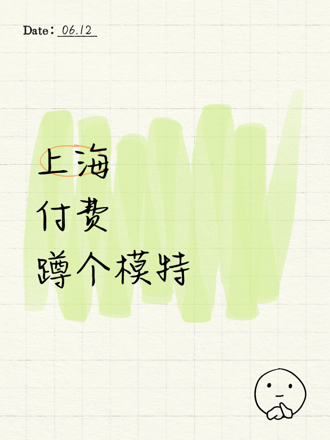 上海蹲个模特