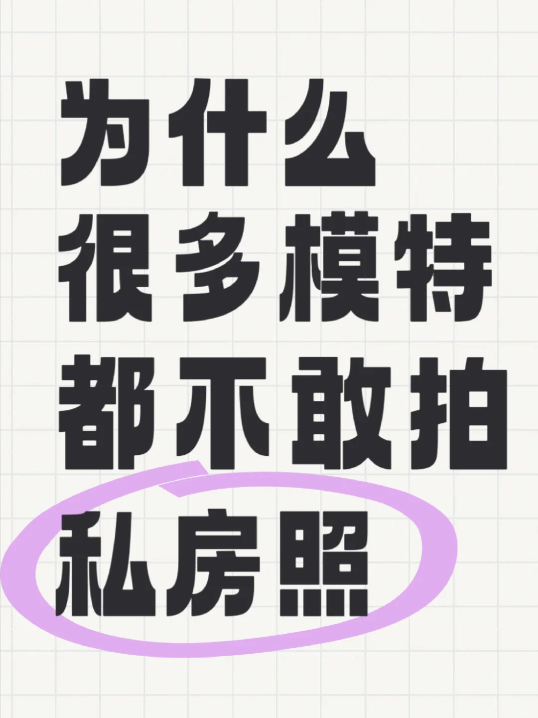 为什么很多模特都不敢拍私房照