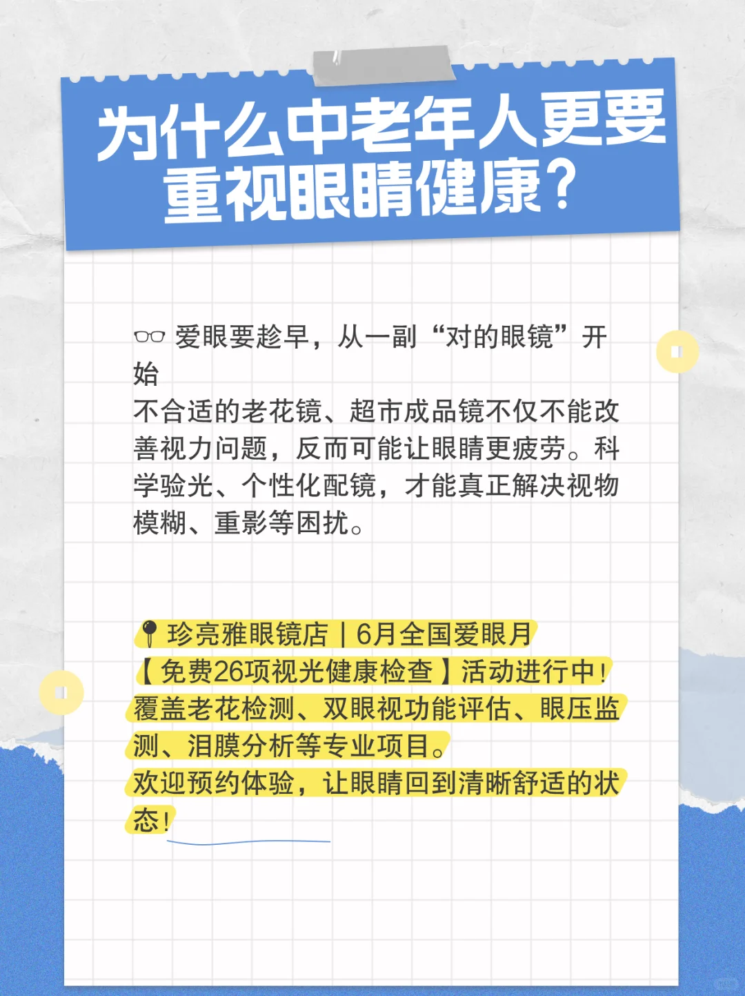 为什么中老年人更要重视眼晴健康?