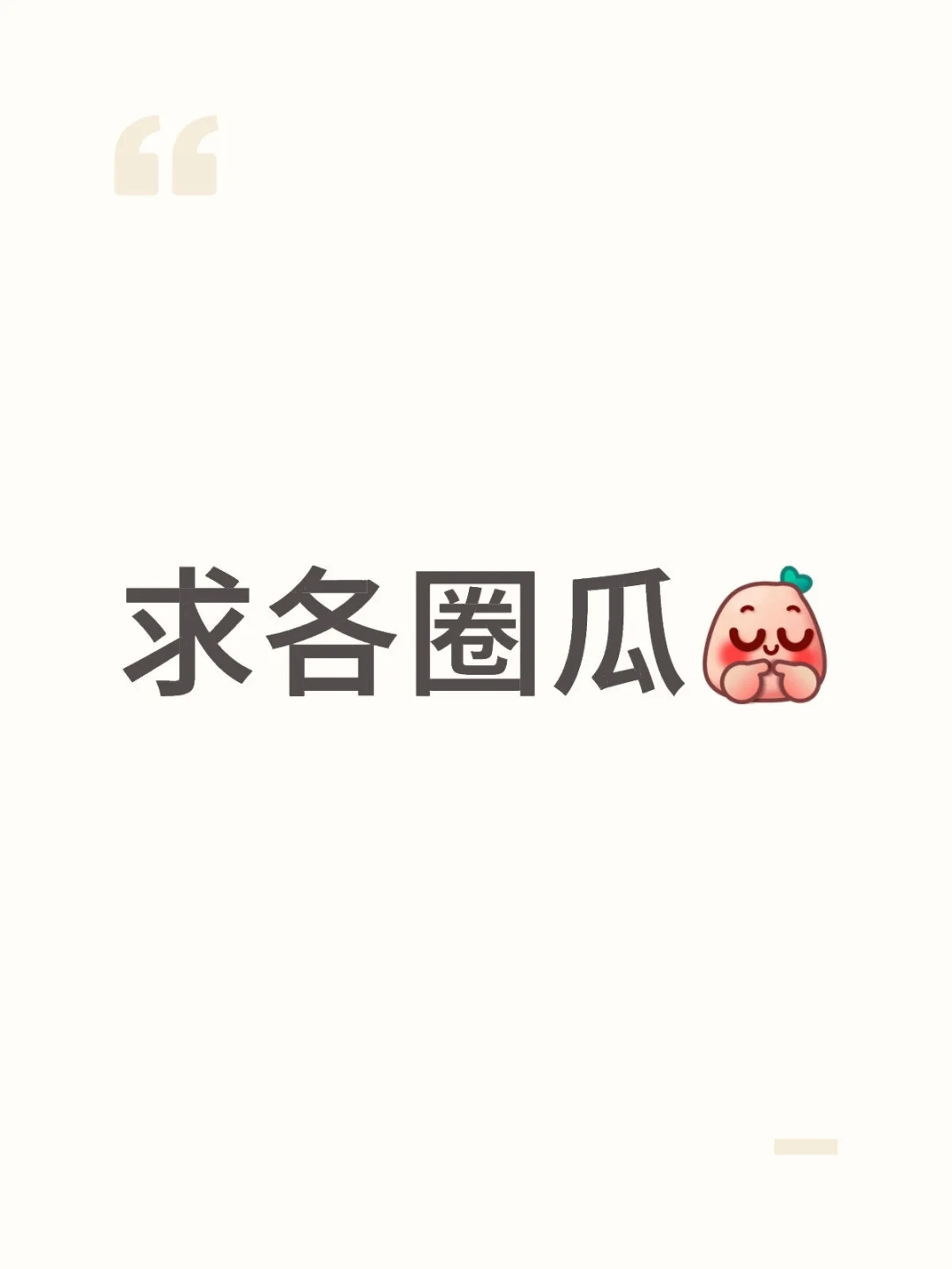 什么圈子们瓜都ok