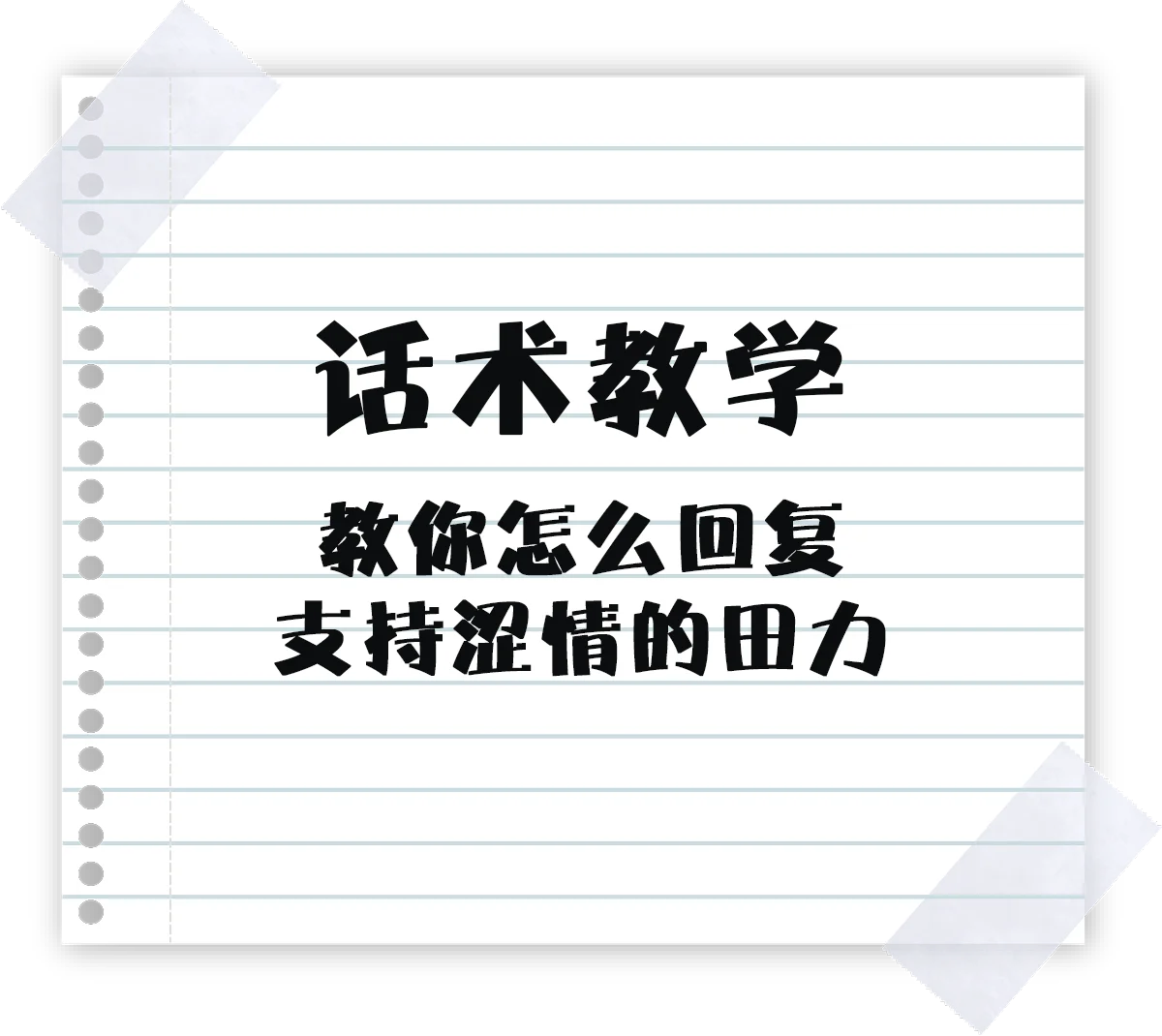 教姐妹们怎么回复支持涩情的家伙