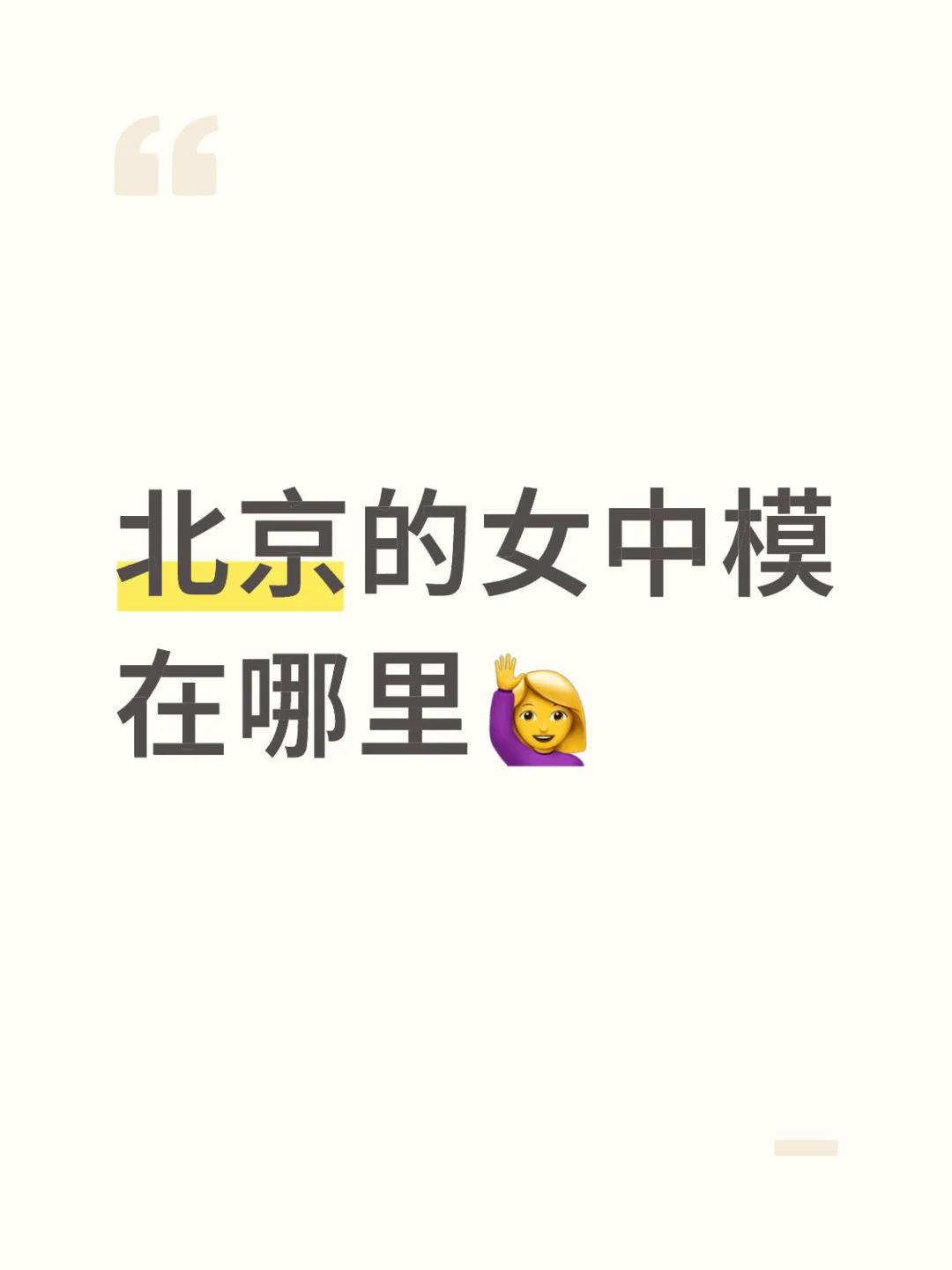 给我一个全是北京女模的评论区