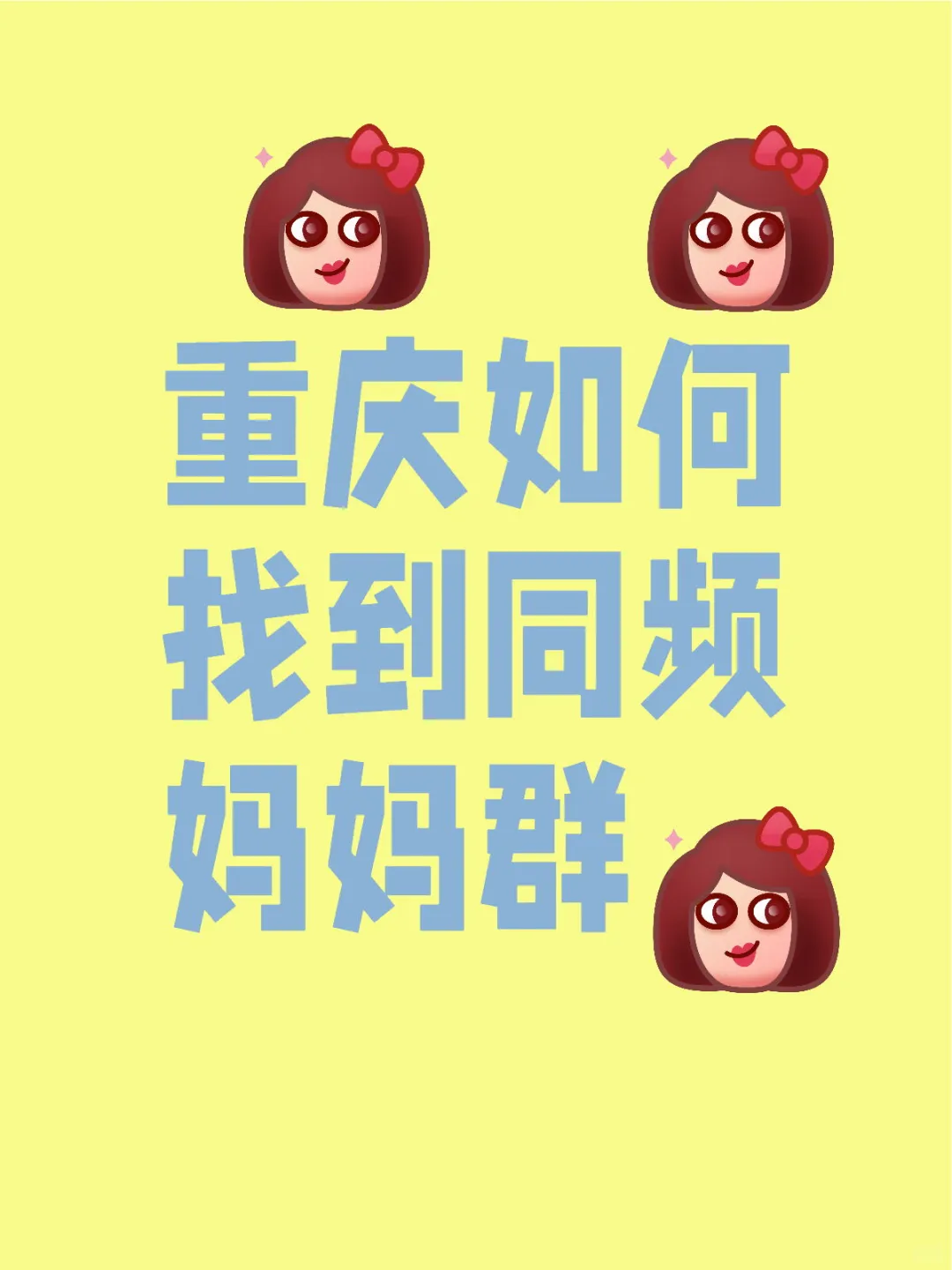 妈妈社交破圈指南