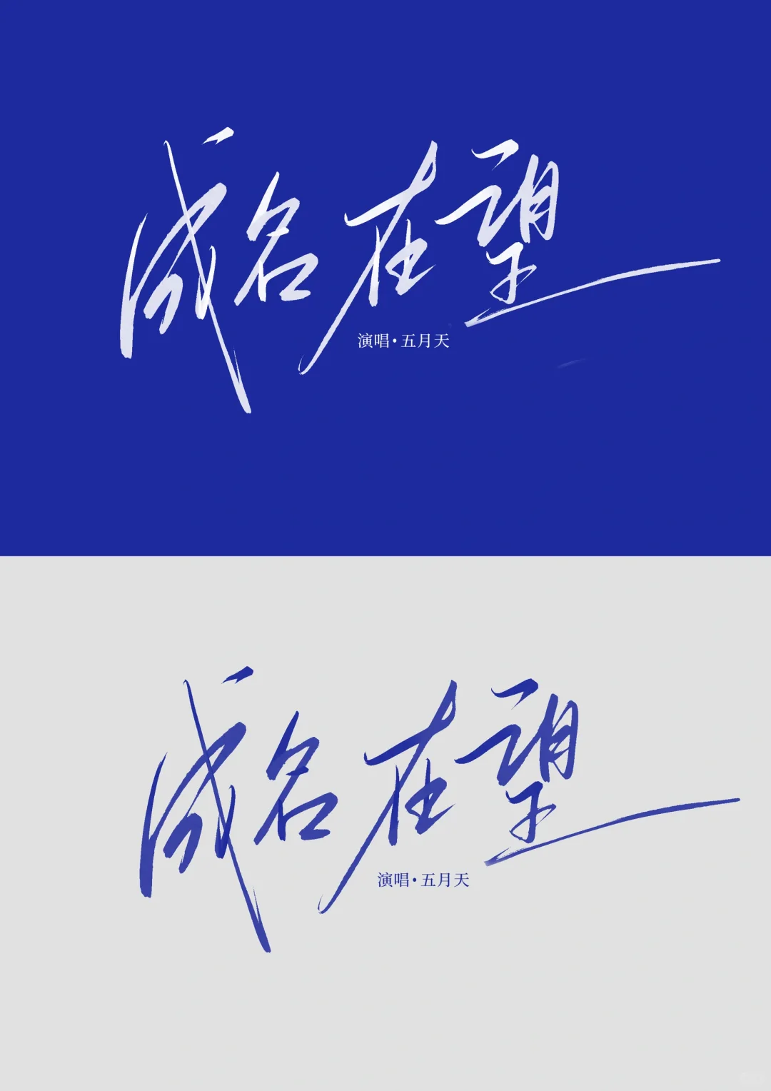 标题设计｜成名在望