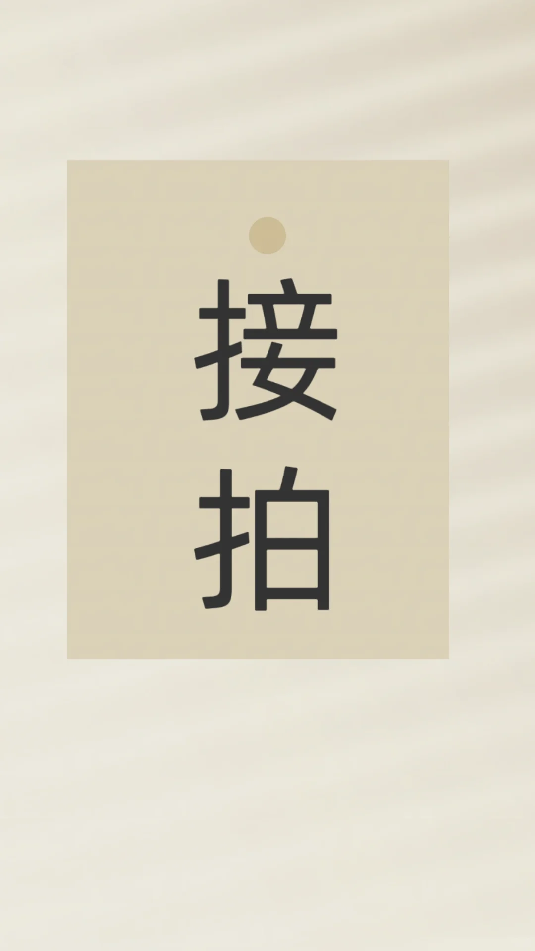 像我这样适合接拍吗？