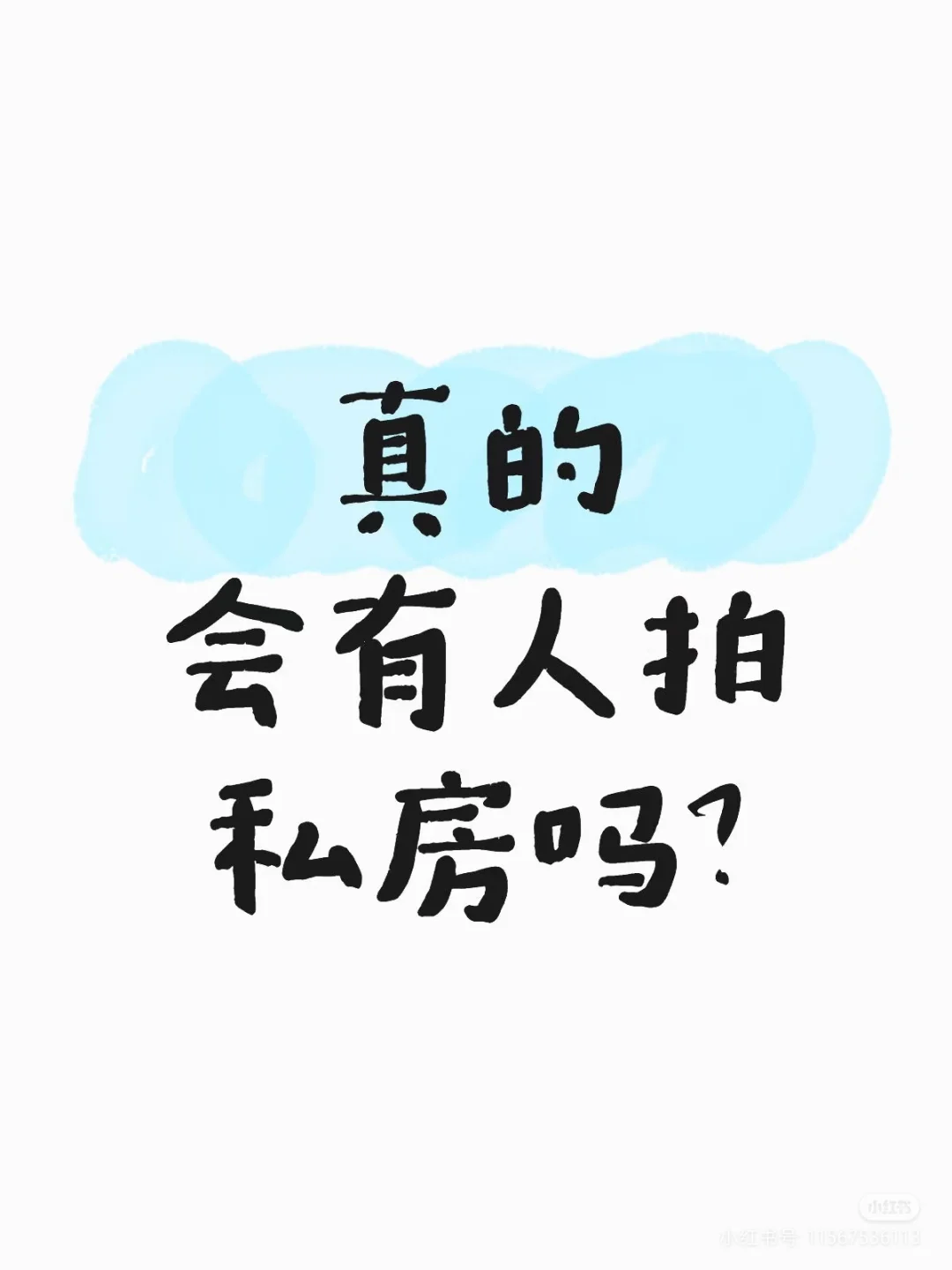 真的有人想拍私房嘛