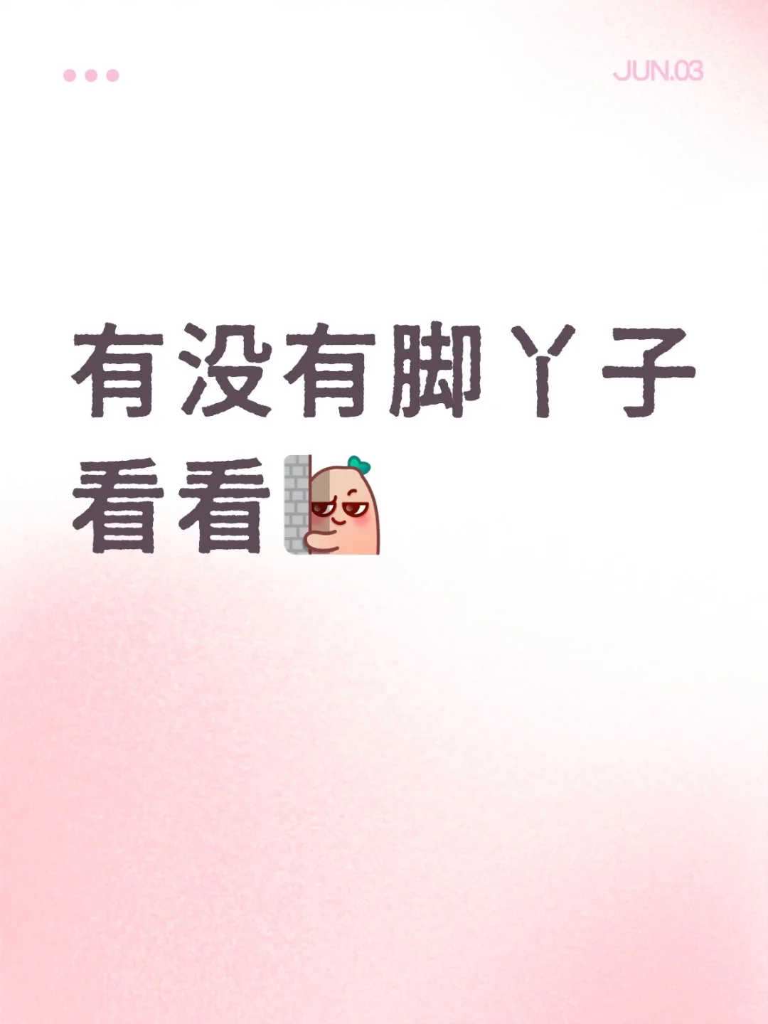有没有脚丫子看看