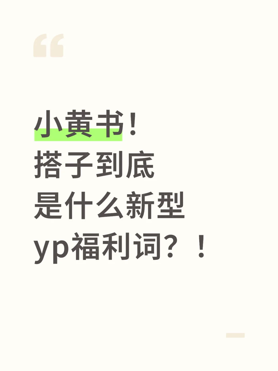 真的服了，看到这俩字都应激了！