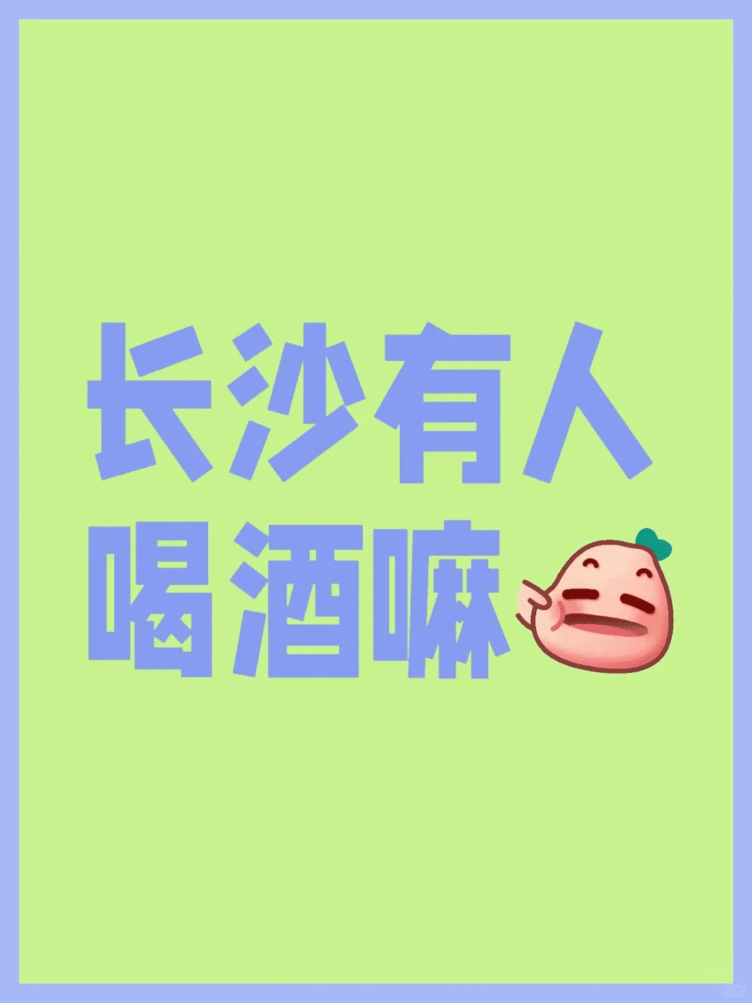 长沙酒聚交友，组局配对畅饮。