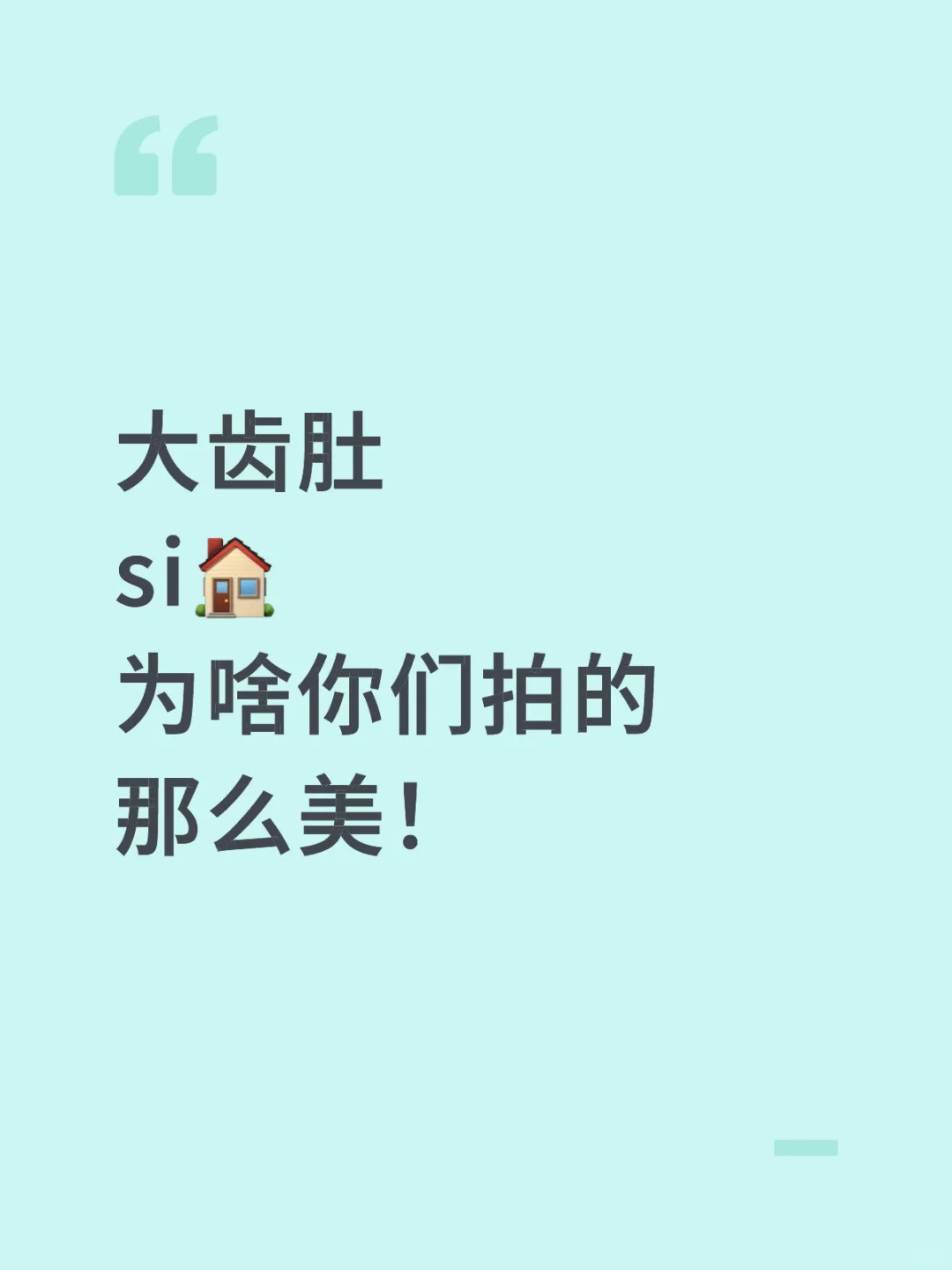 请问是不是所有女生都可以拍出美美的si🏠