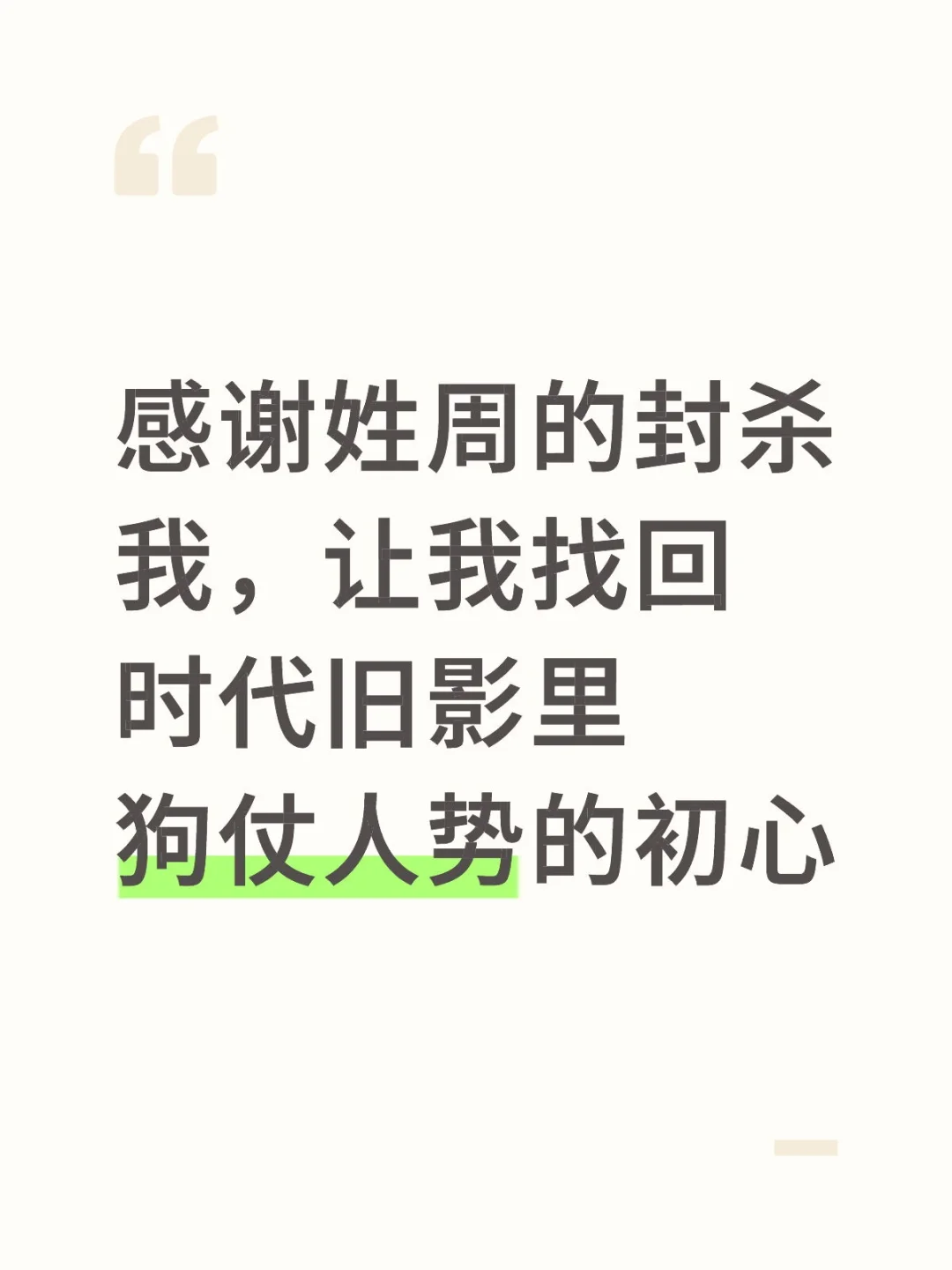 找回初心了哈