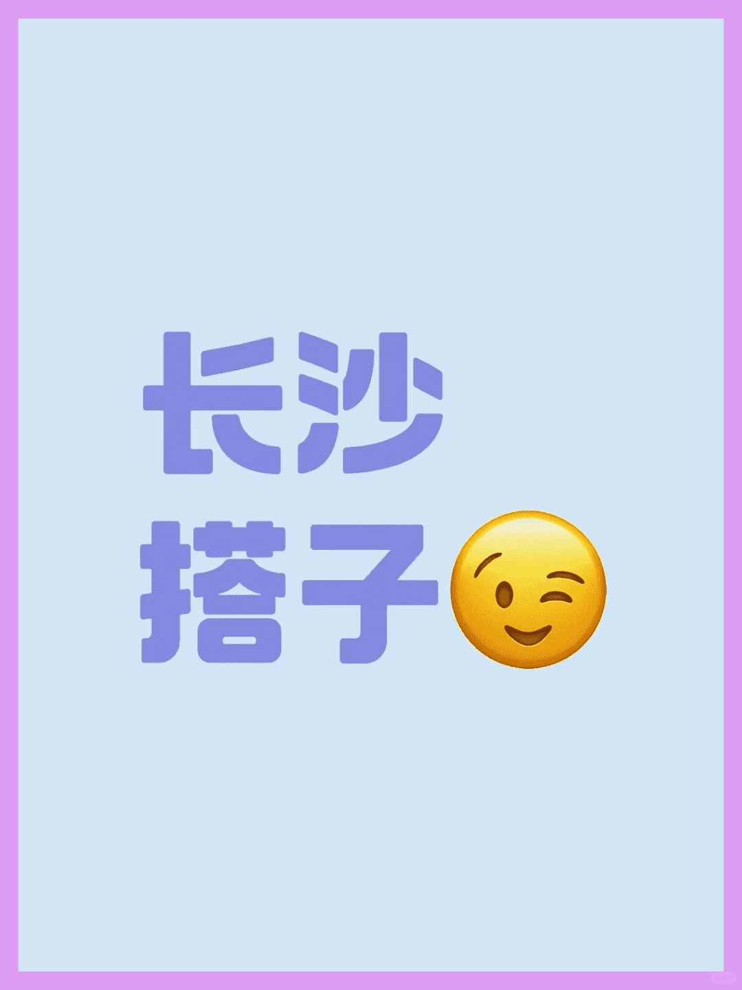 长沙约友，期盼您的到来。