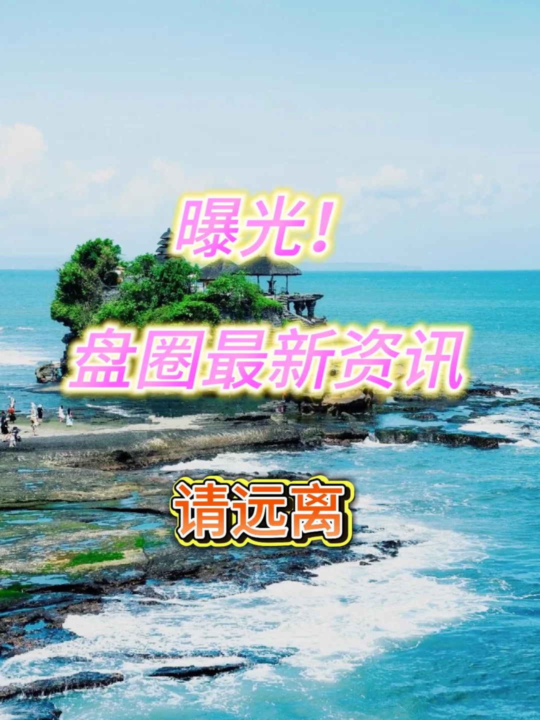 曝光！盘圈最新资讯、请远离！