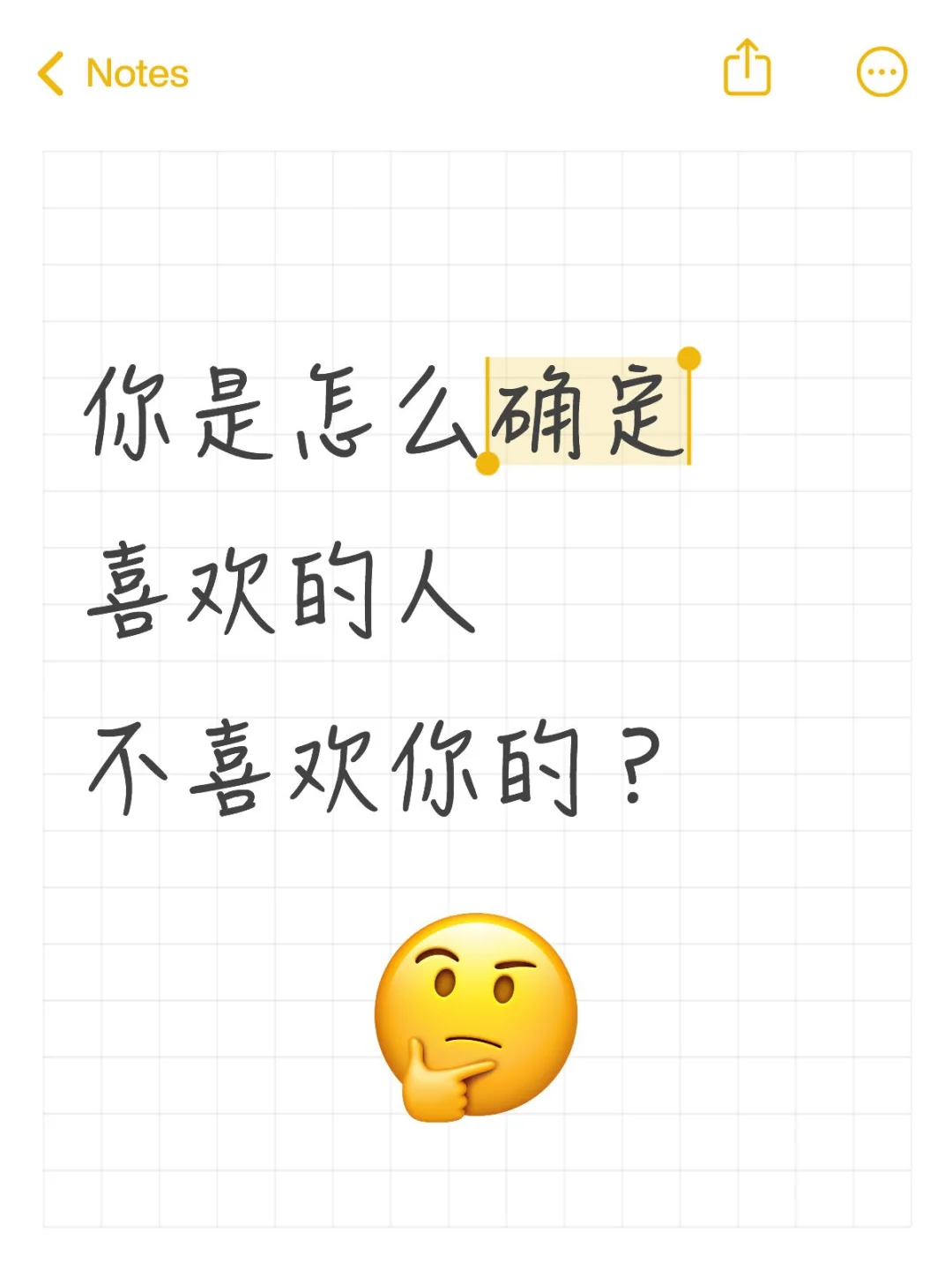 你是怎么确定喜欢的人不喜欢你的？