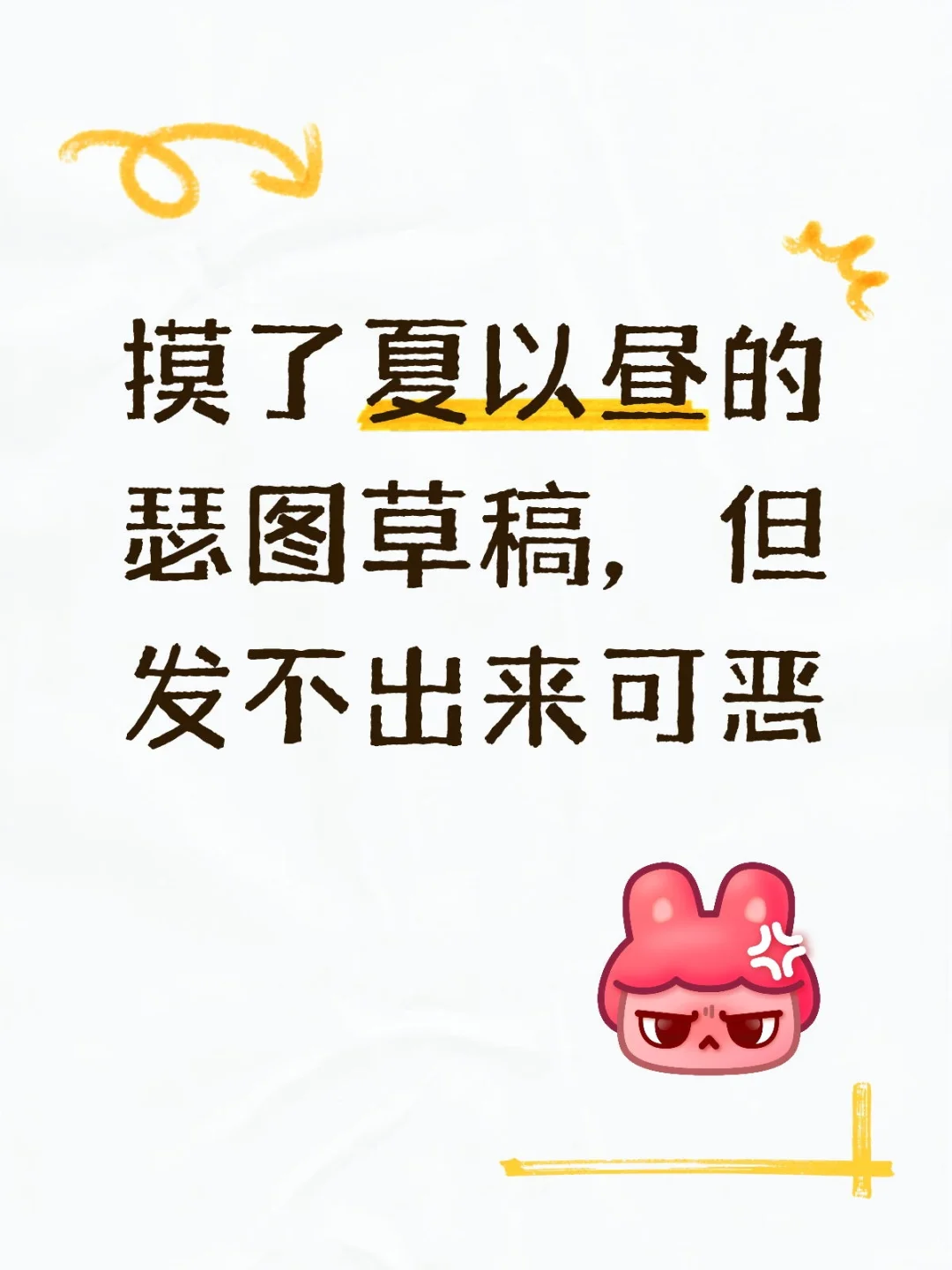 摸了夏以昼的瑟图草稿，但发不出来可恶