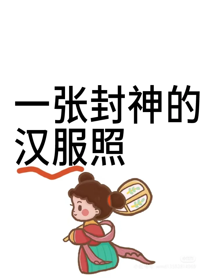想要一个全是汉服的评论区！！！