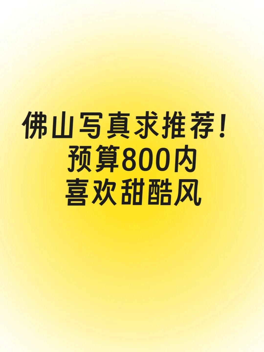 佛山写真求推荐！