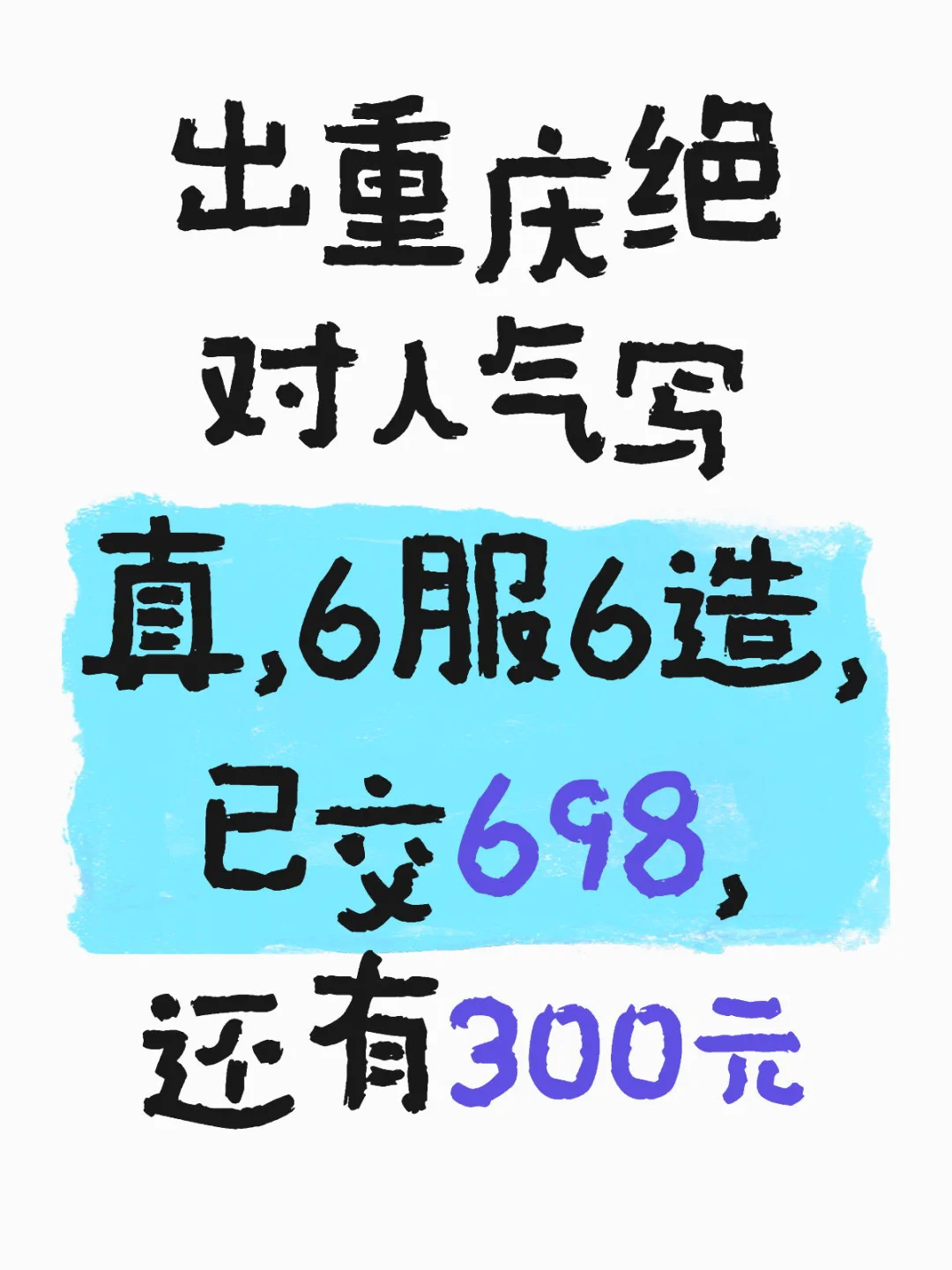 因为去不了了，现在转写真