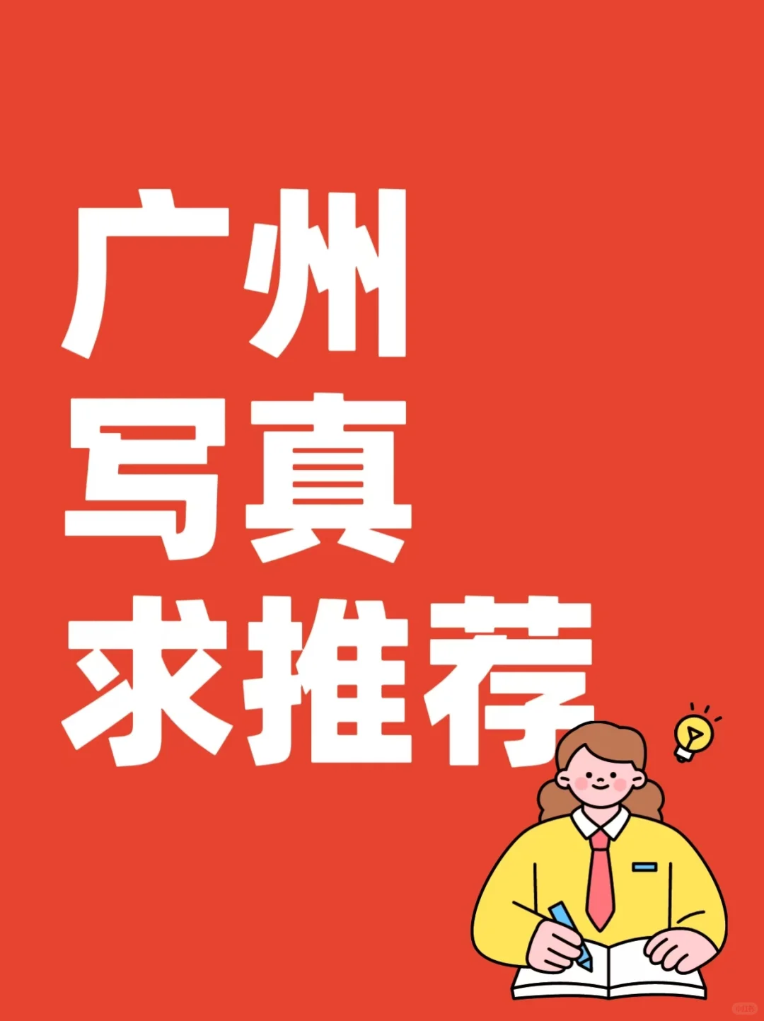 广州写真求推荐