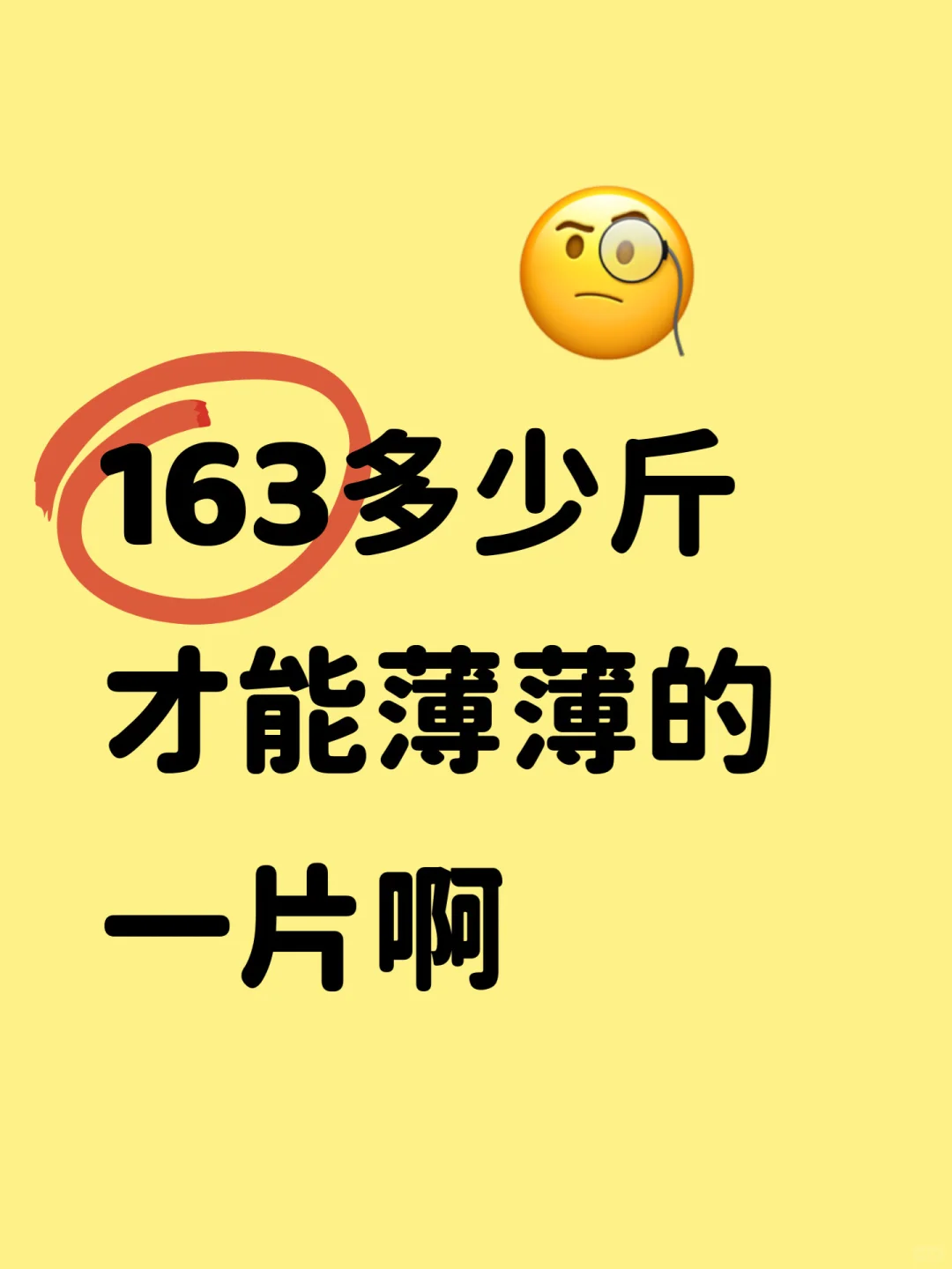 163多少斤