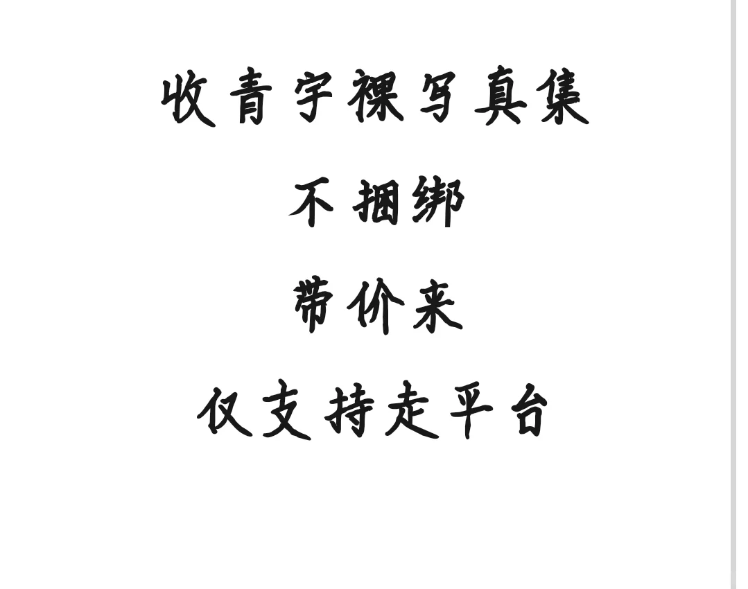 欢迎私信看好要求
