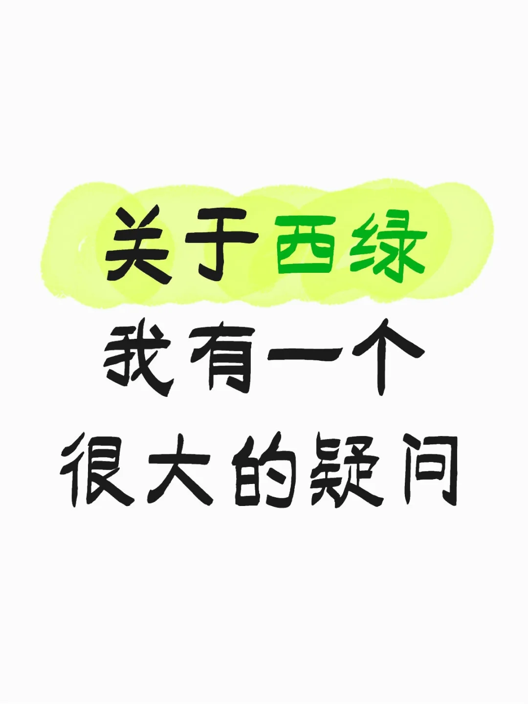 关于西绿假律师事件 我有一个很大的疑问