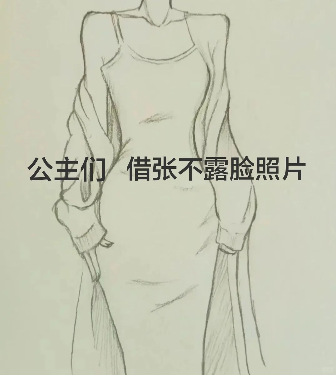 公主们 借张不露脸照片 求求