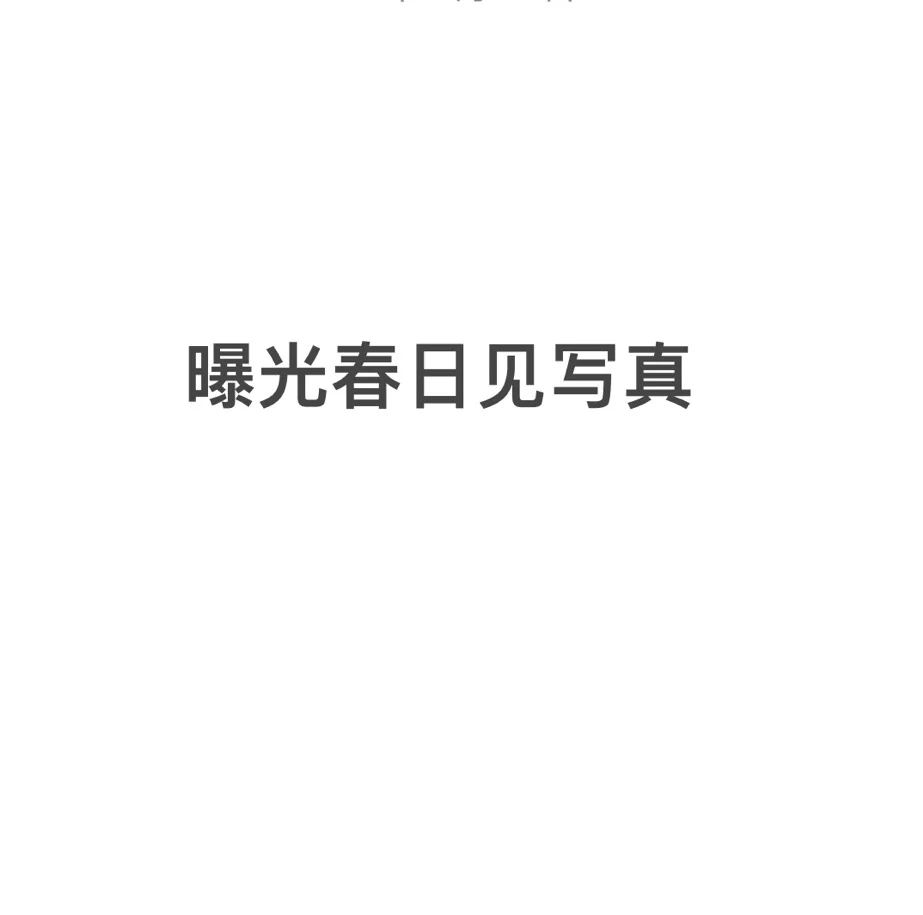 这是我在长沙拍的第一套写真...