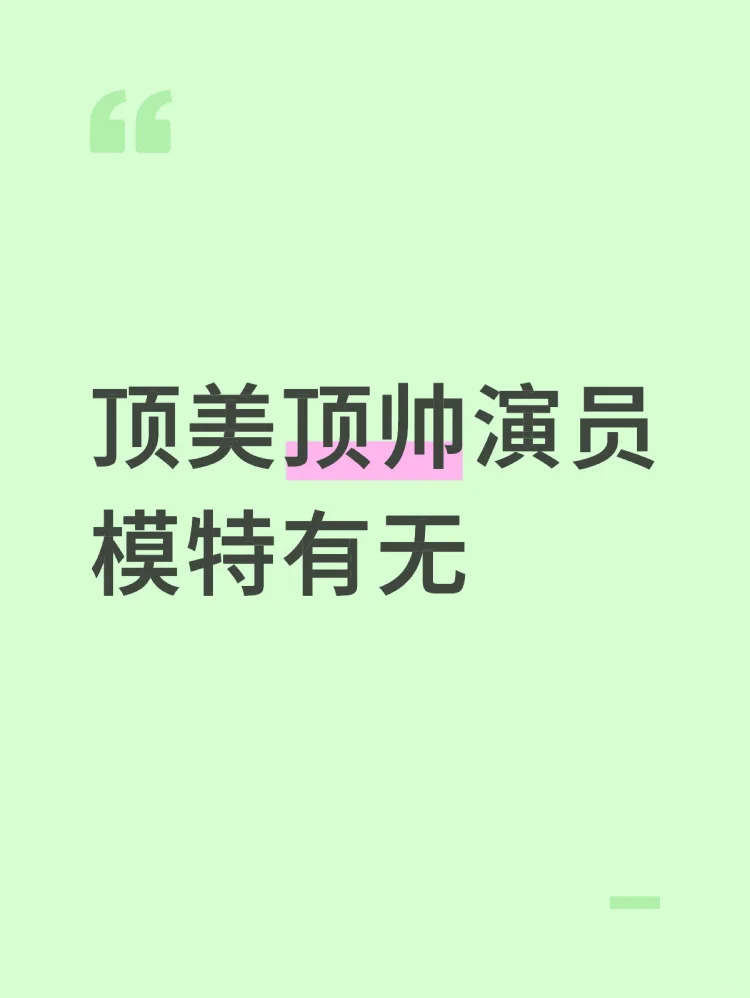 顶帅顶美演员模特有吗 有偿