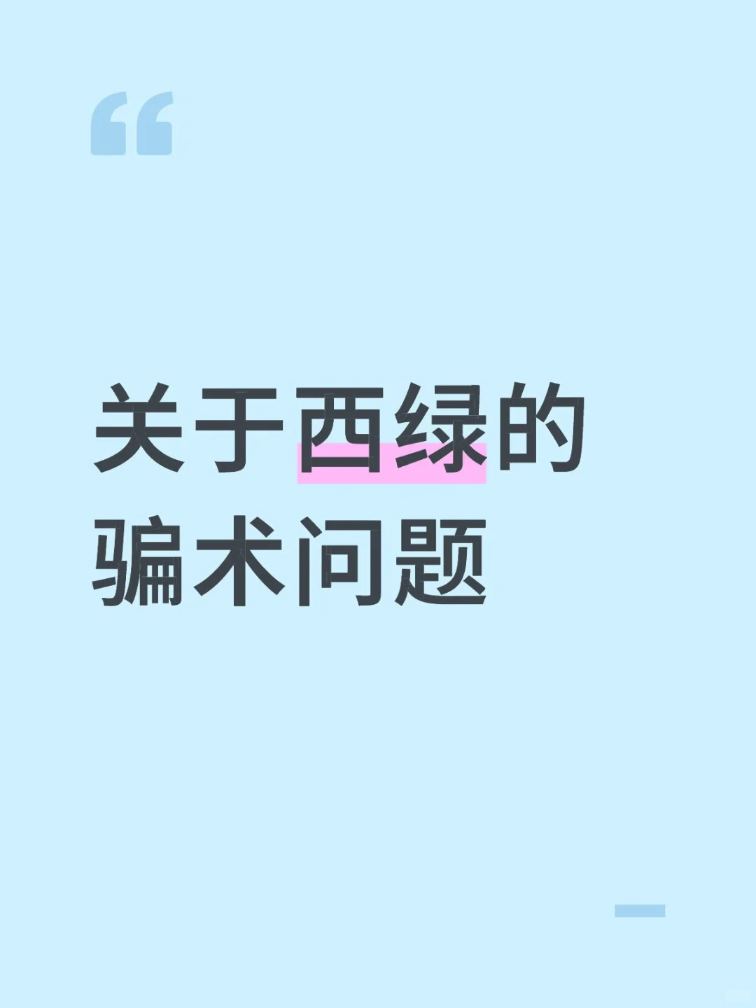 西绿的骗术太差，吃不了诈骗的饭。