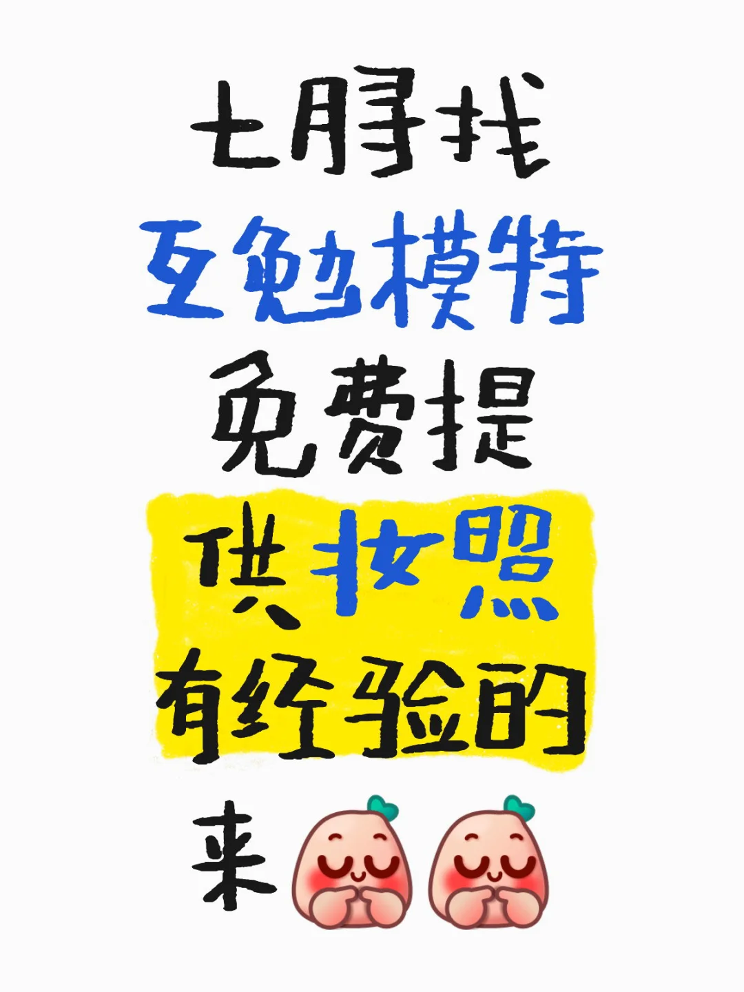 七月拍样片找模特！