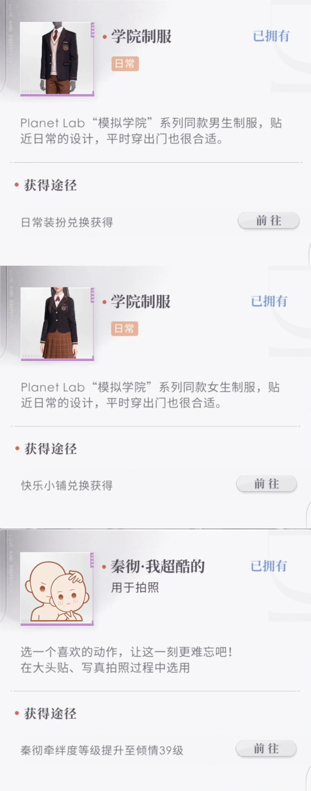 【恋与深空】学院制服朋友圈触发条件