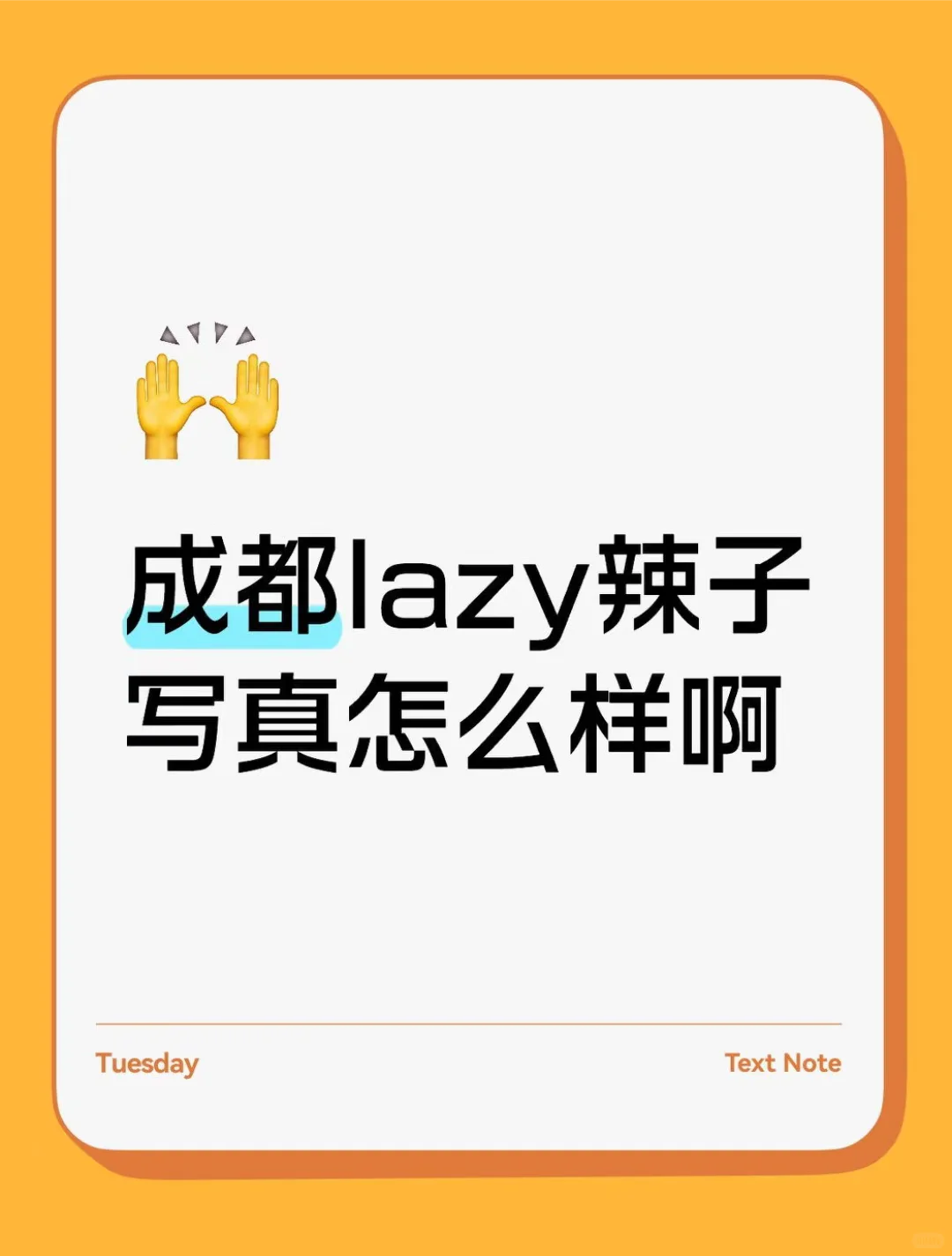 成都lazy辣子写真怎么样啊？