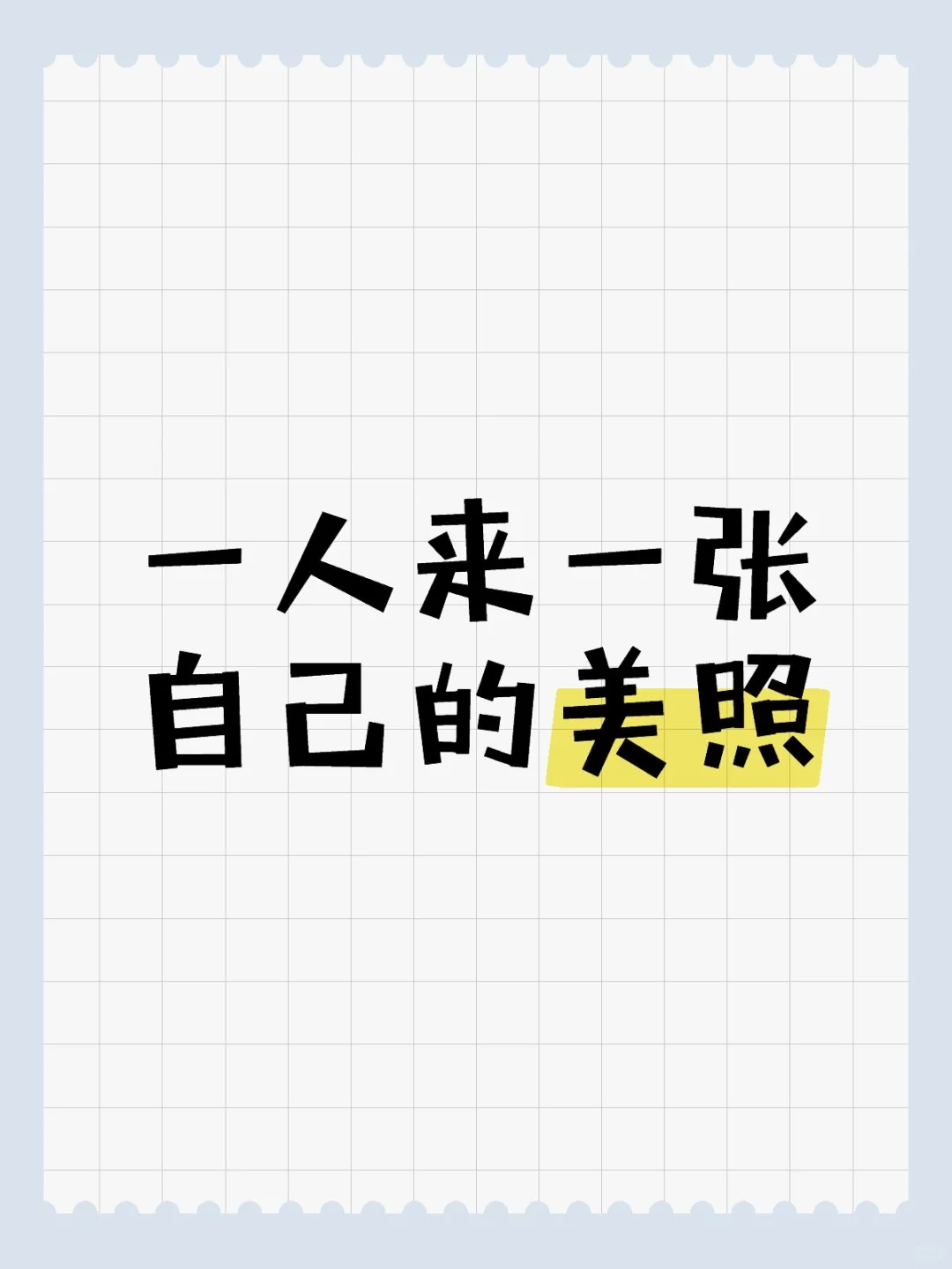 一人来一张自己的美照