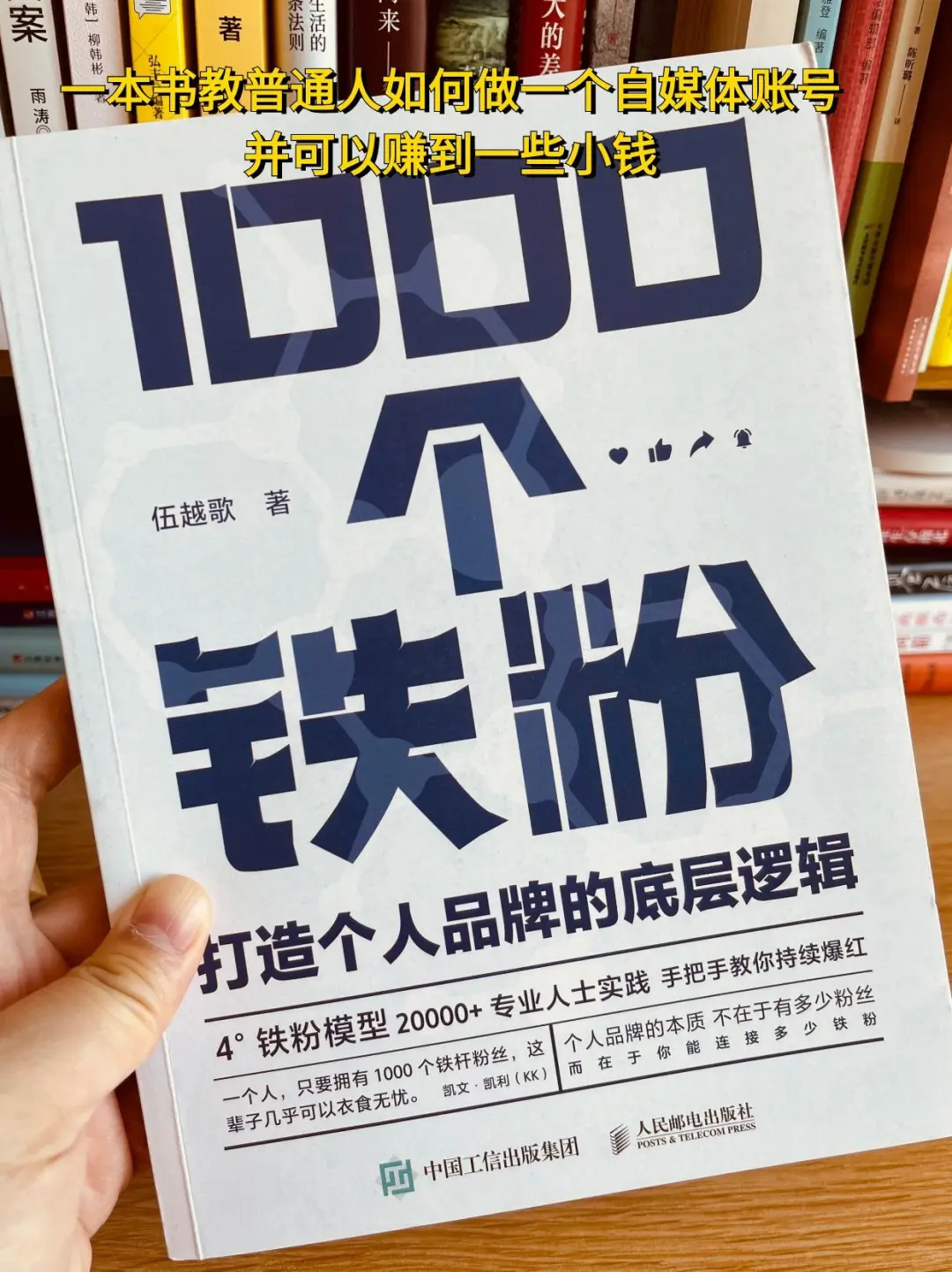 📖《1000 个铁粉》| 自媒体人的必读宝典