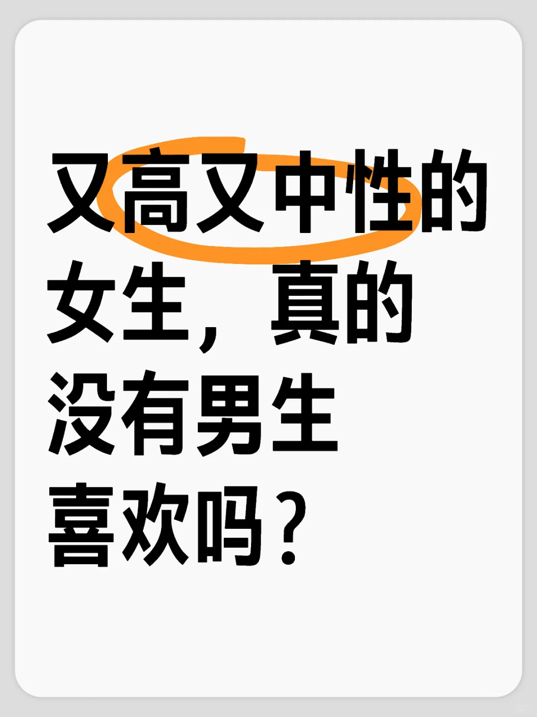 又高又中性的女生，真的没有男生喜欢吗