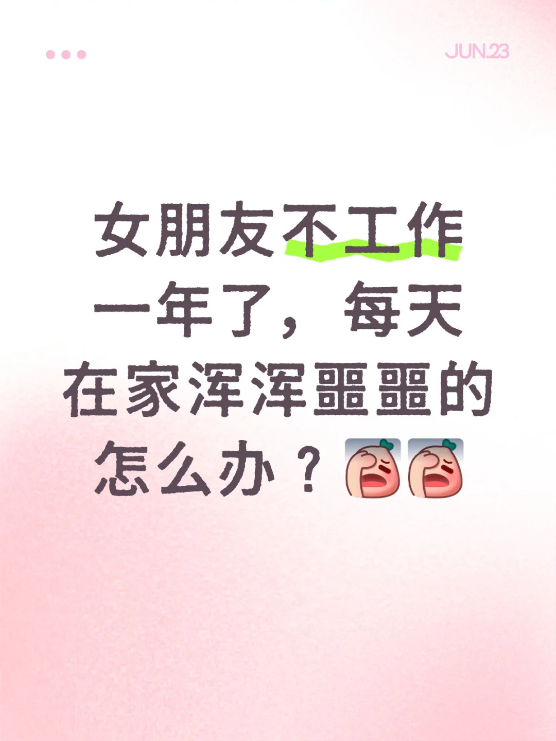 女朋友每天浑浑噩噩的怎么办？