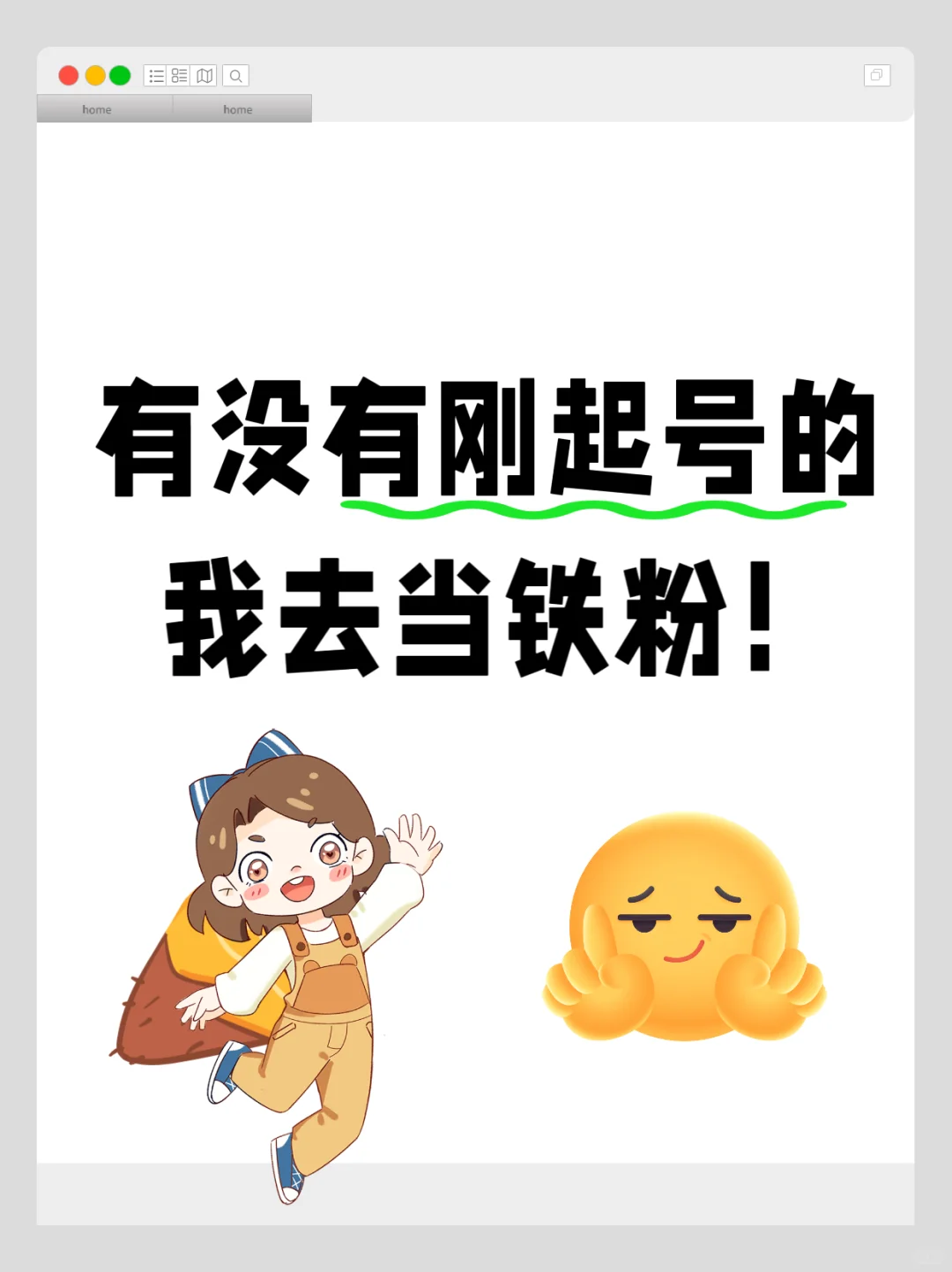 有没有刚起号的，我去当铁粉😏
