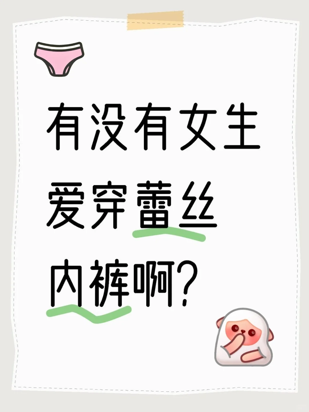 有没有女生爱穿蕾丝内裤啊？