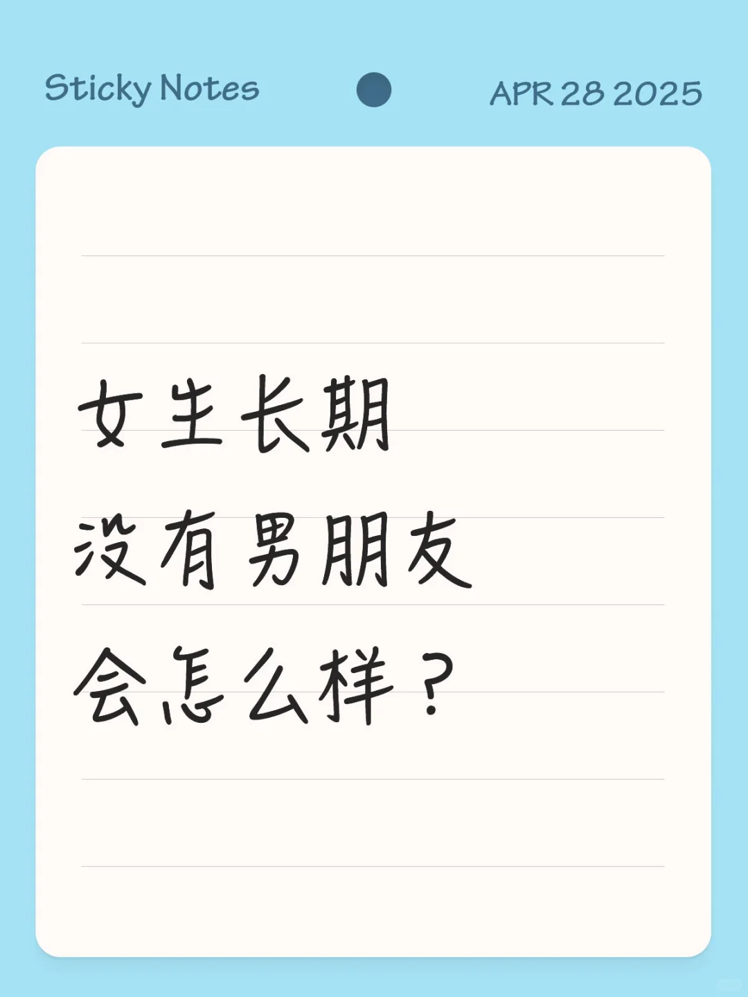 女生没男朋友