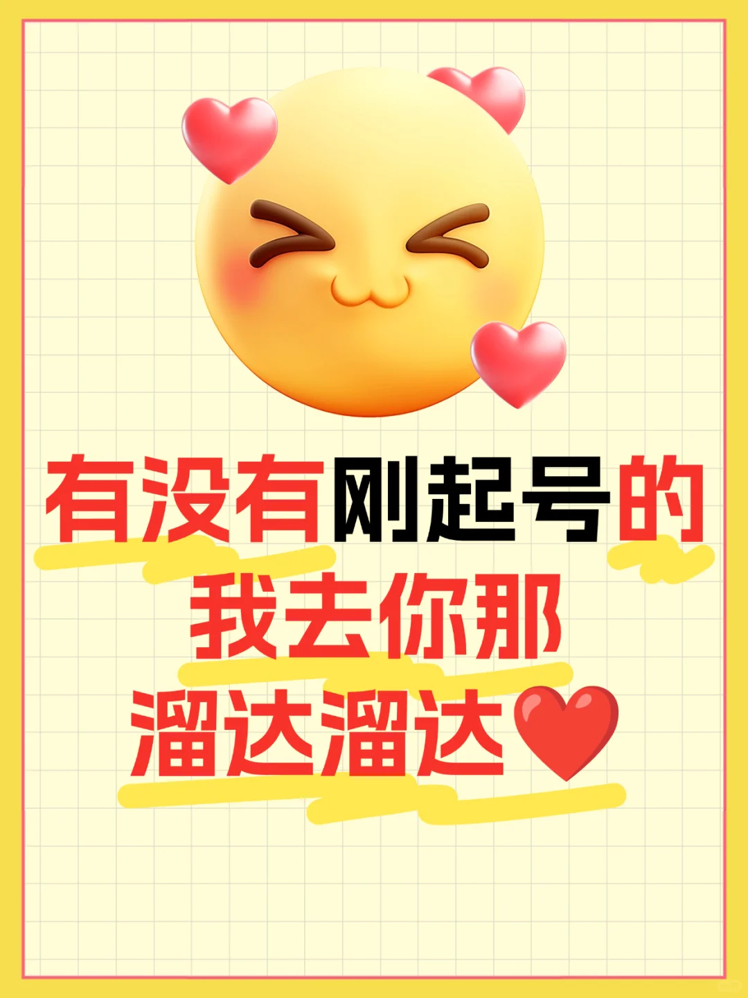 有没有刚起号的，我去当铁粉呀