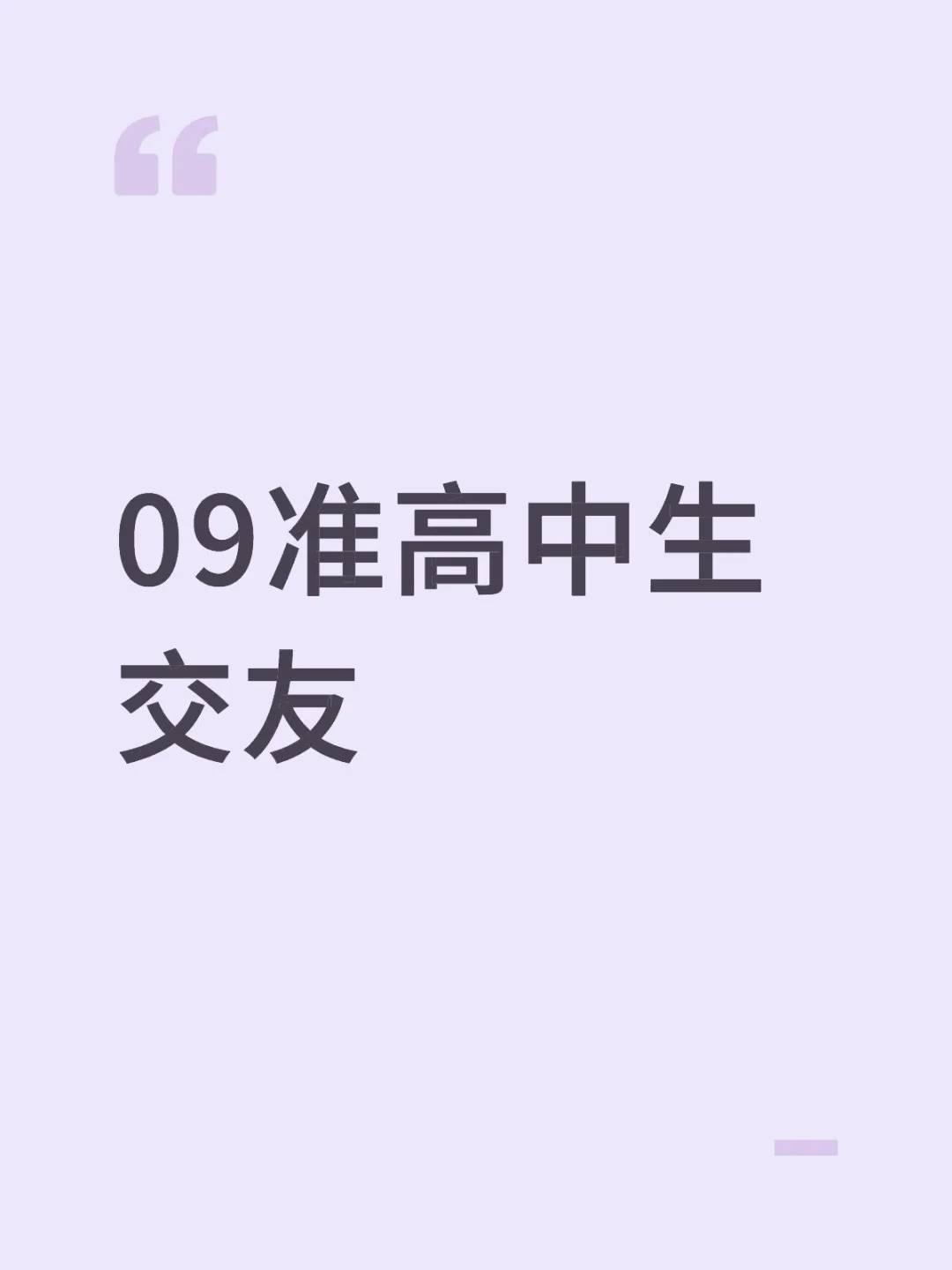 09准高中生交友