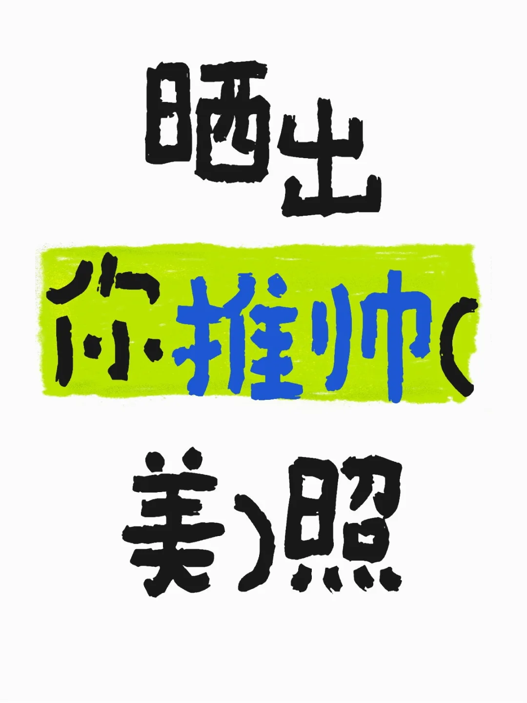 你推